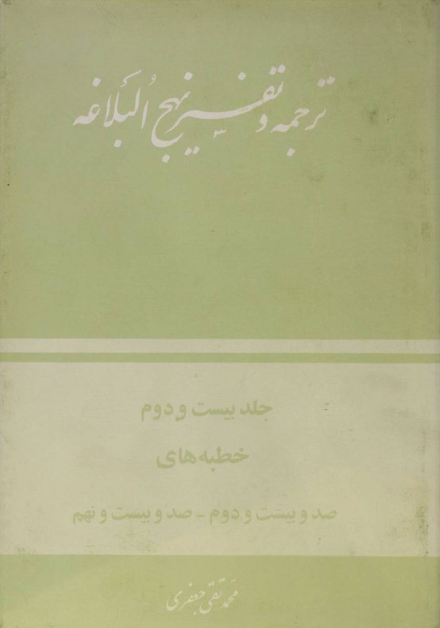Tarjuma O tafseer Nahj al balagha volume 22