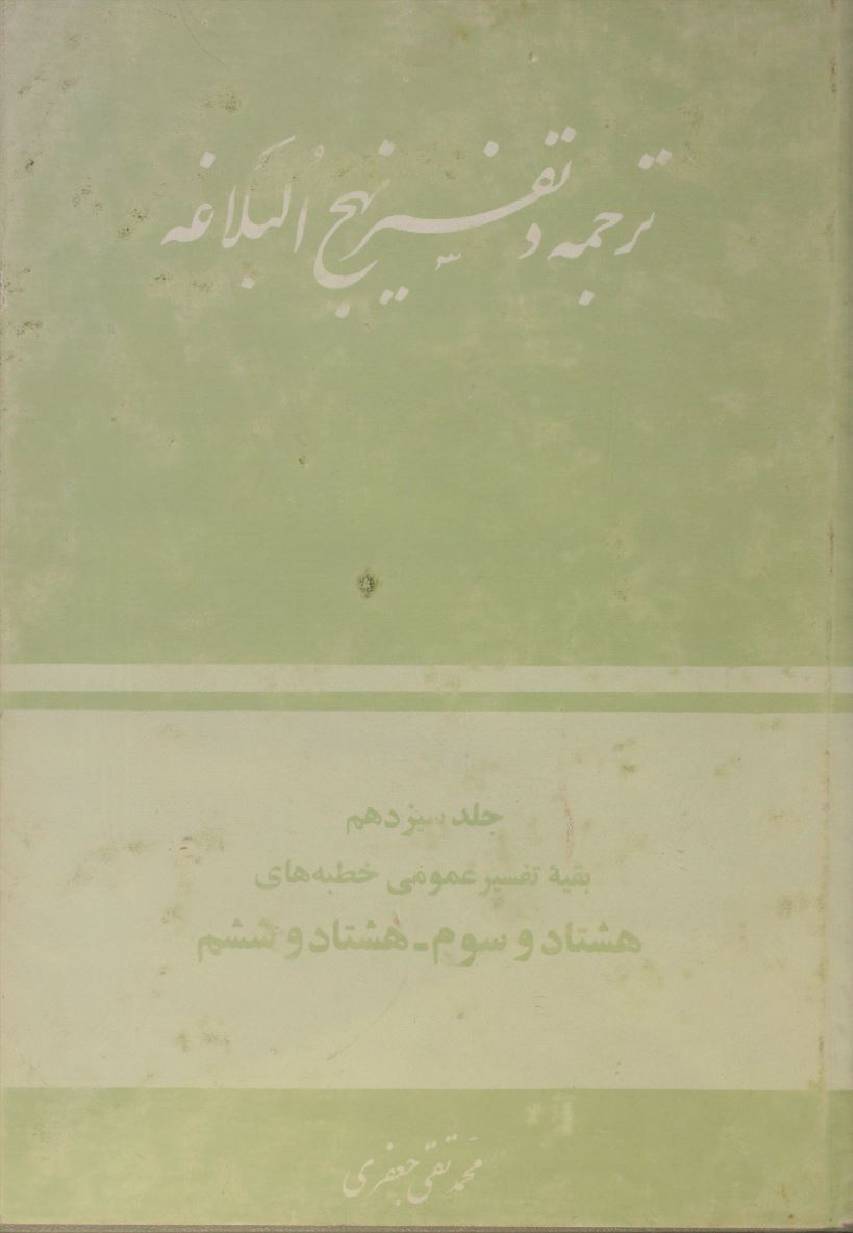 Tarjuma O tafseer Nahj al balagha volume 13