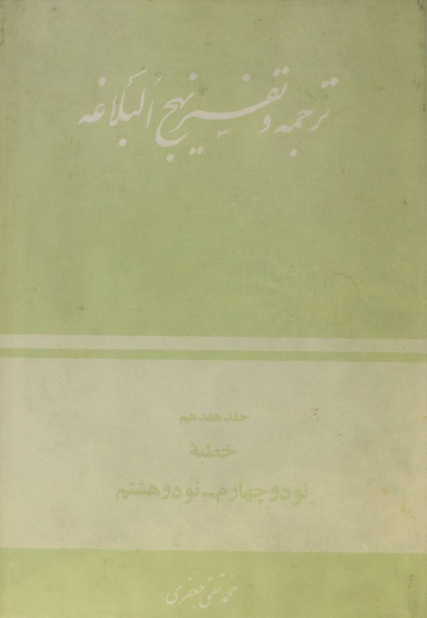 Tarjuma O tafseer Nahj al balagha volume 17