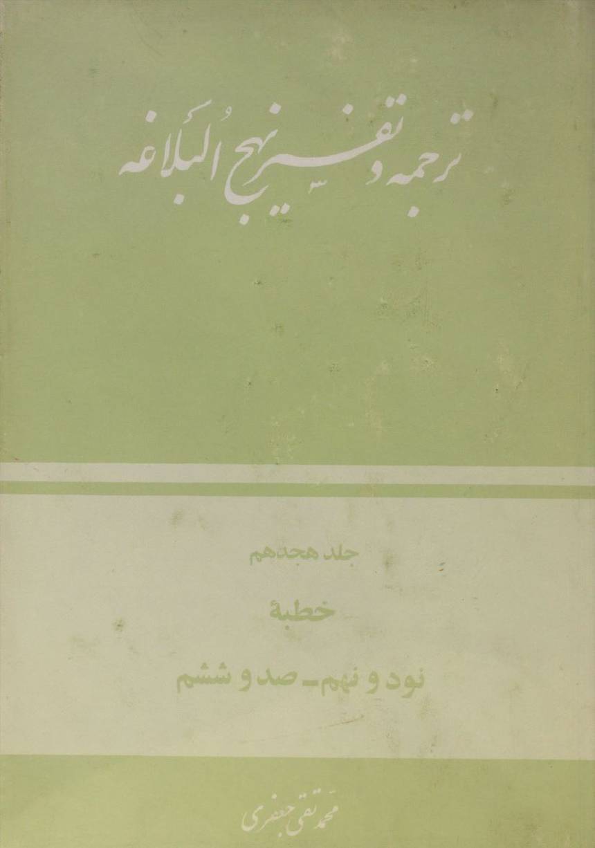 Tarjuma O tafseer Nahj al balagha volume 18