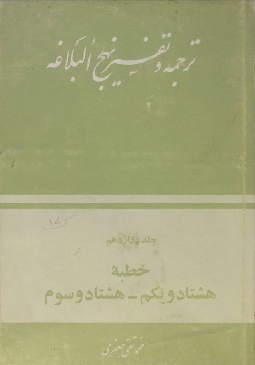 Tarjuma O tafseer Nahj al balagha volume 15