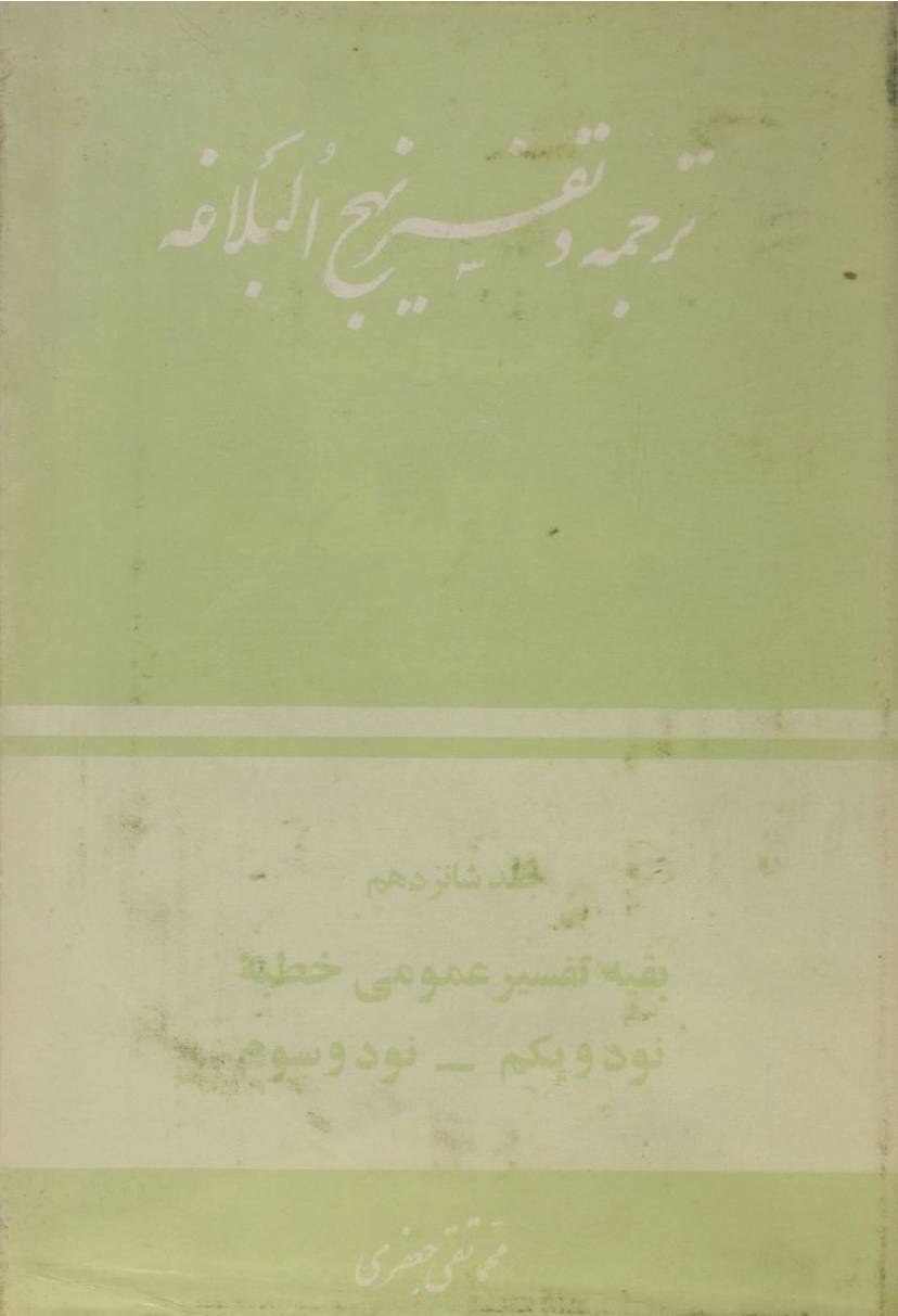 Tarjuma O tafseer Nahj al balagha volume 16