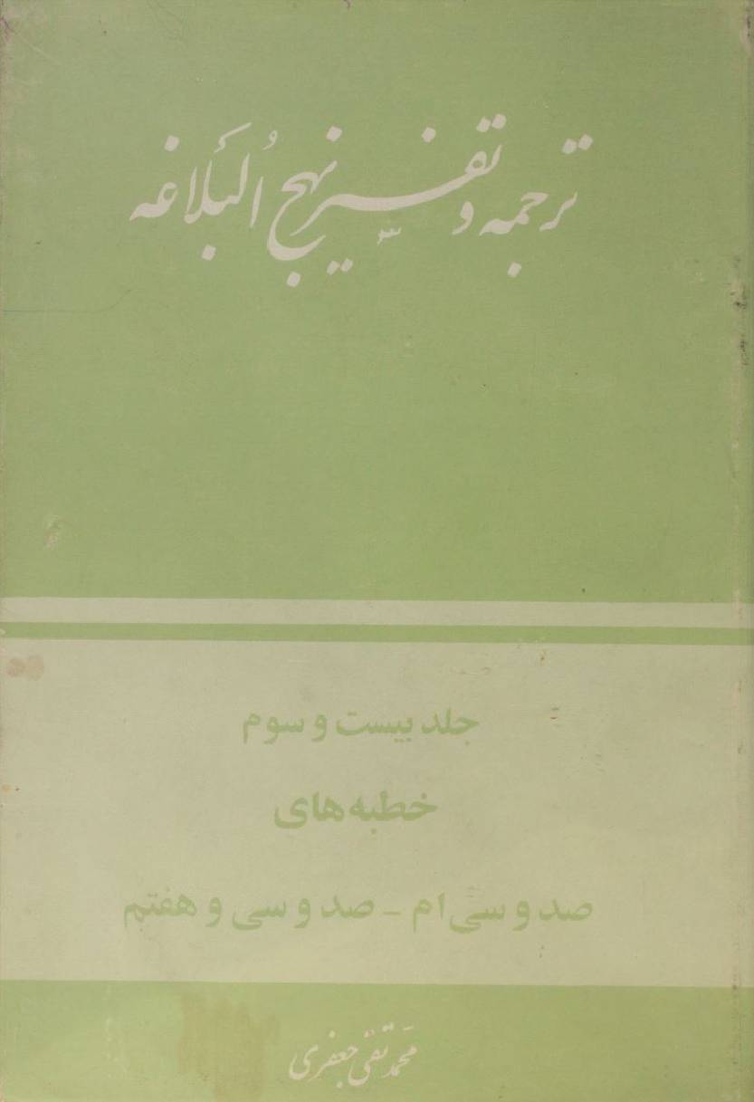 Tarjuma O tafseer Nahj al balagha volume 23