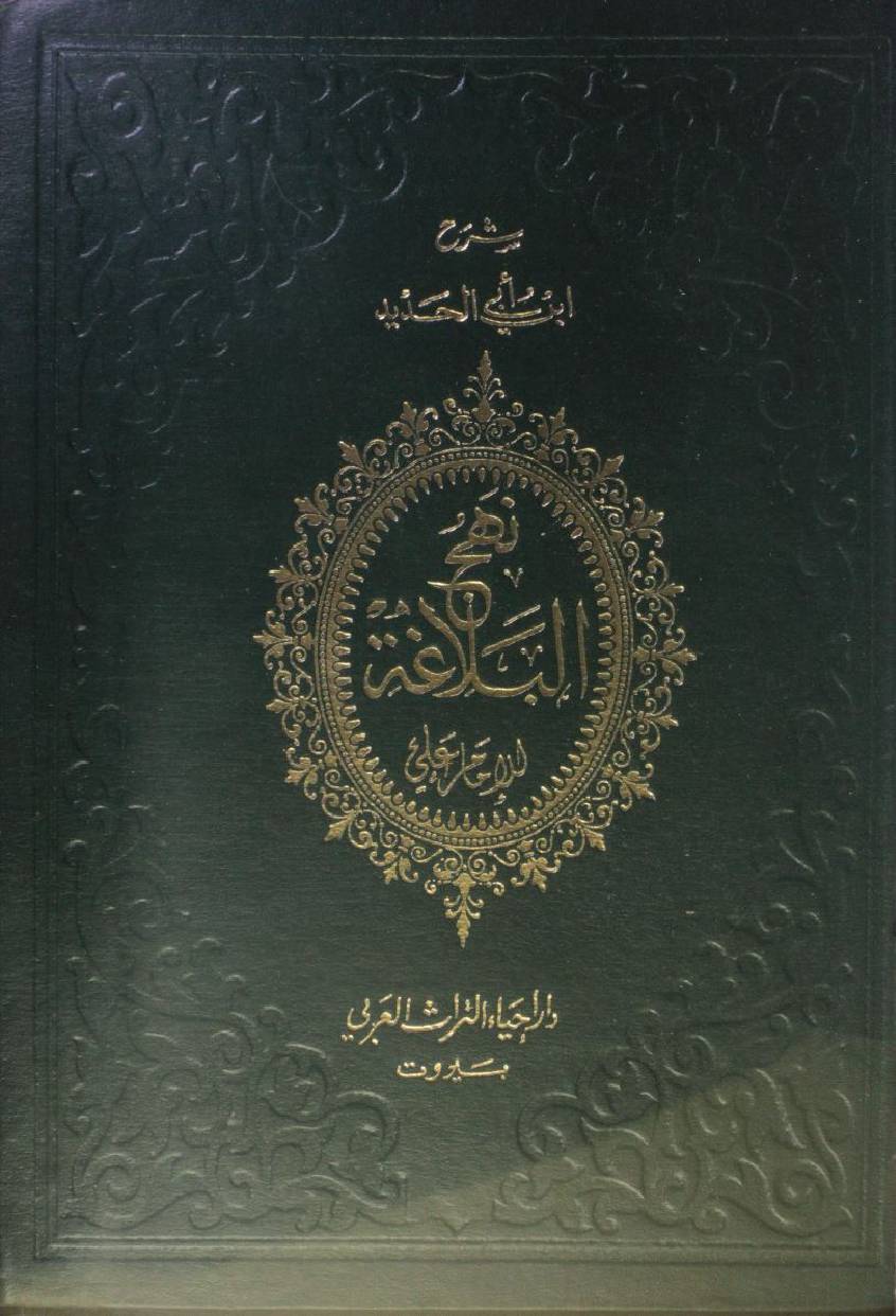 Kitab Nahj Al Balagha volume 1