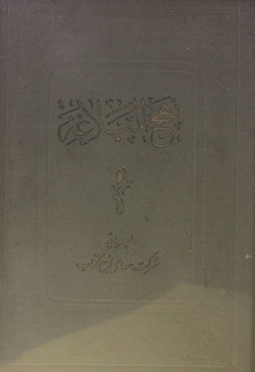 Nahj Al Balagha ( aasman o jahan)
