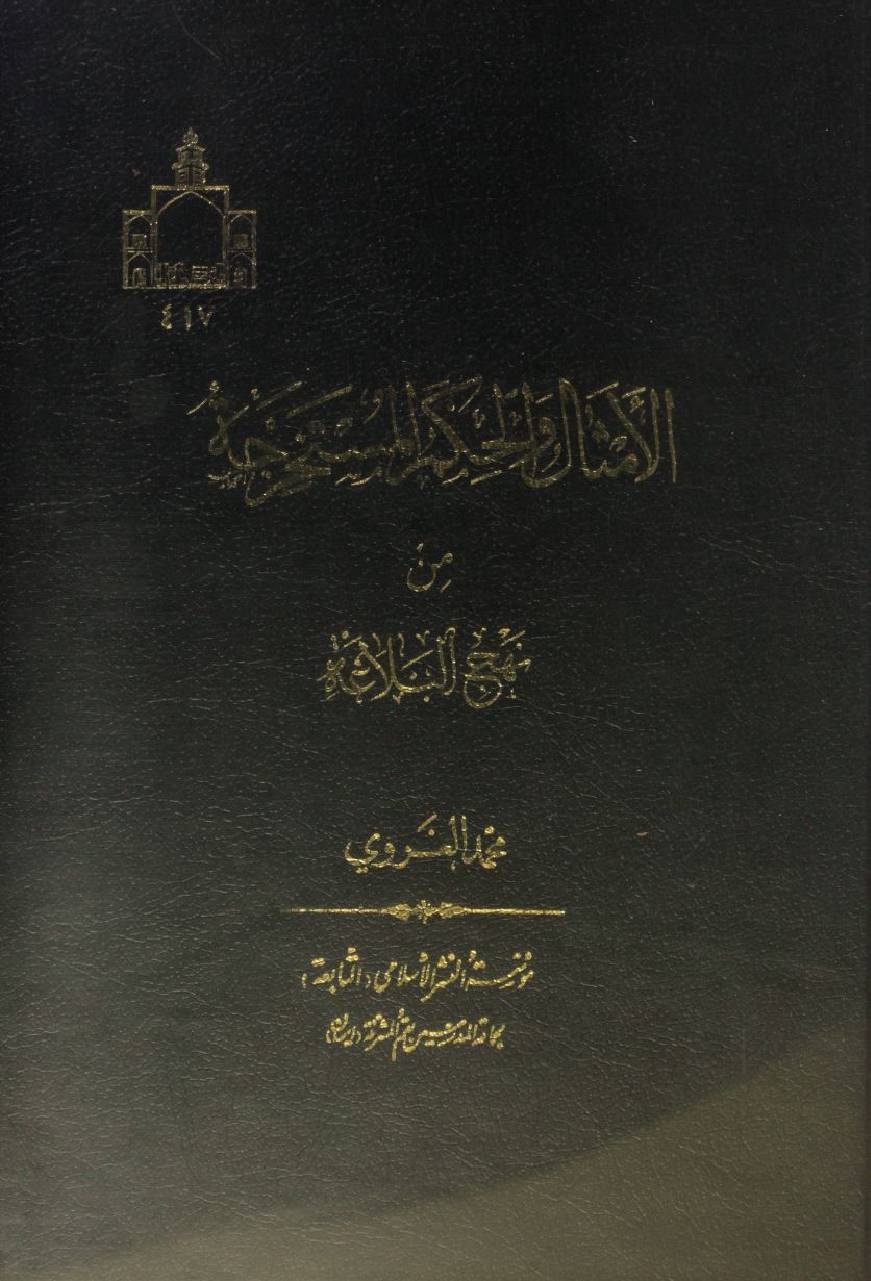 Al amsaal wal Hikam mustakhrija min Nahj Al Balagha
