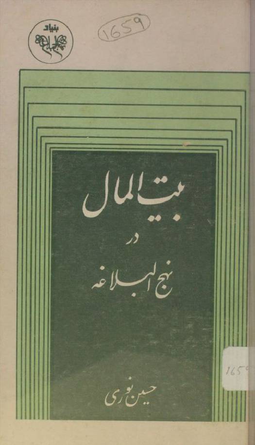 Bait ul maal dar Nahj al balagha