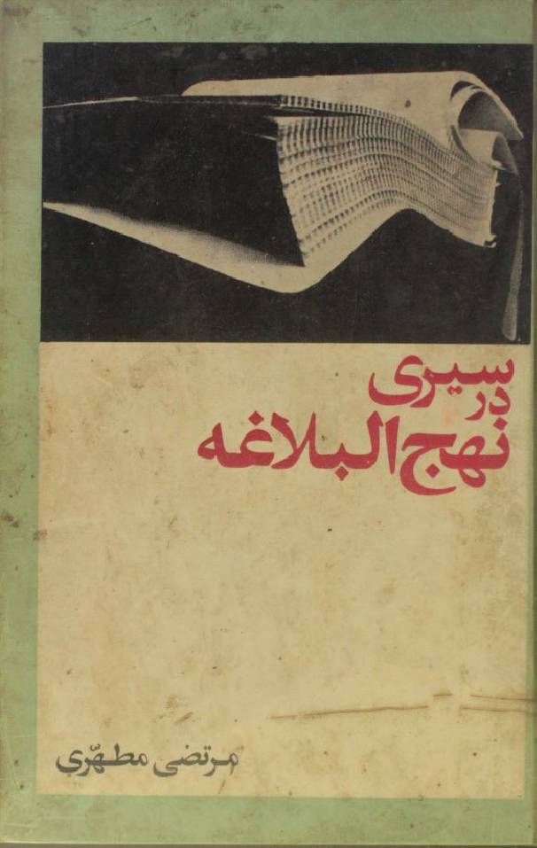 Sairi dar Nahj al-balaghah