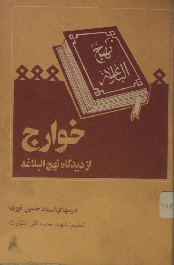 Khawarij az deedgah Nahj al-balaghah