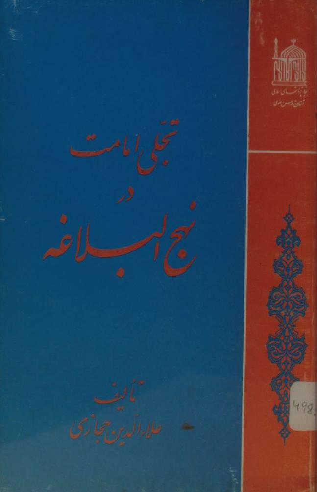 Tajalli Imamate dar Nahj al-balaghah