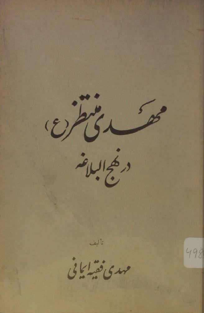 Mehdi Muntazir ajf dar Nahj al-balaghah