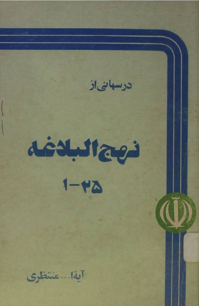 Darsai az Nahj al-balagha