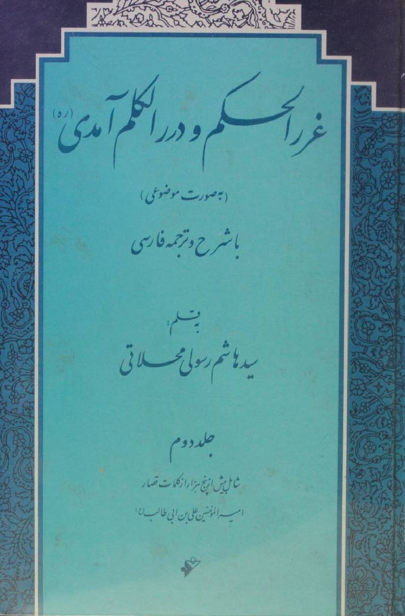 Gar al hukm O dar kalm aamidi volume 2