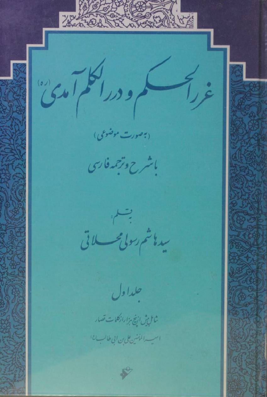 Gar al hukm O dar kalm aamidi volume 1