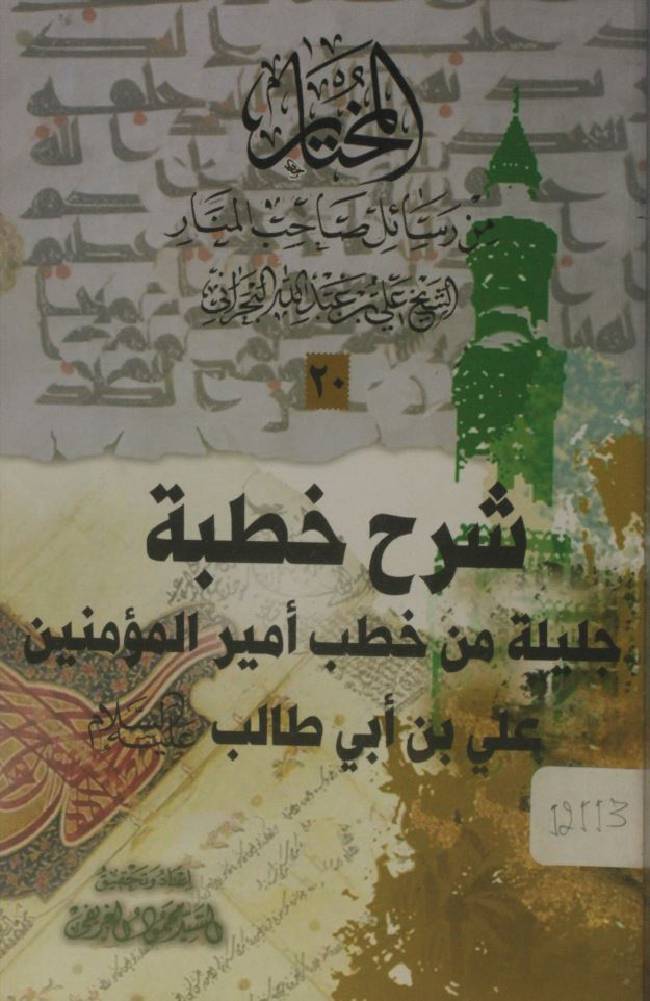 Sharah khudba Ameer al momineen Imam Ali as