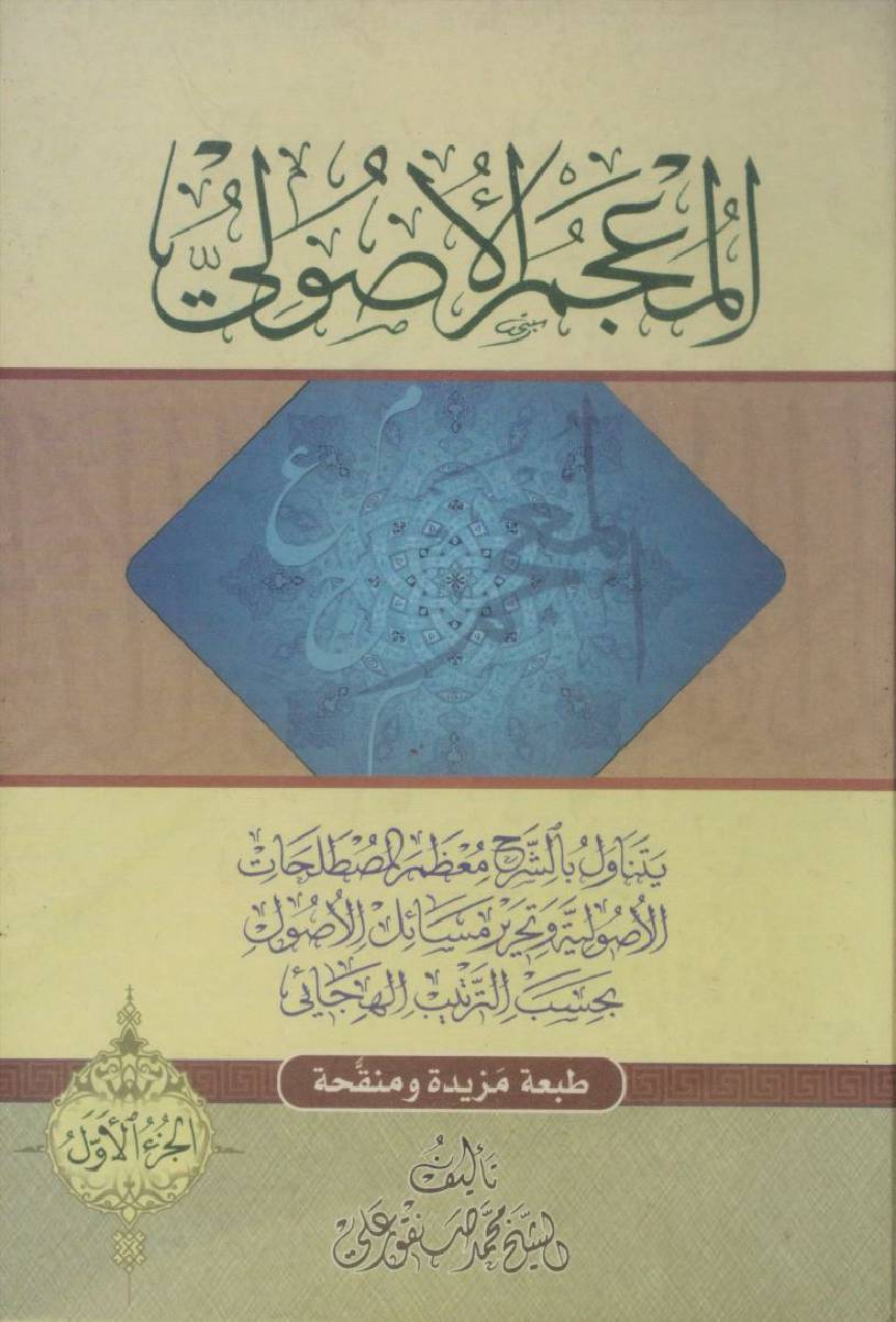 Al muajam al asooli volume 1