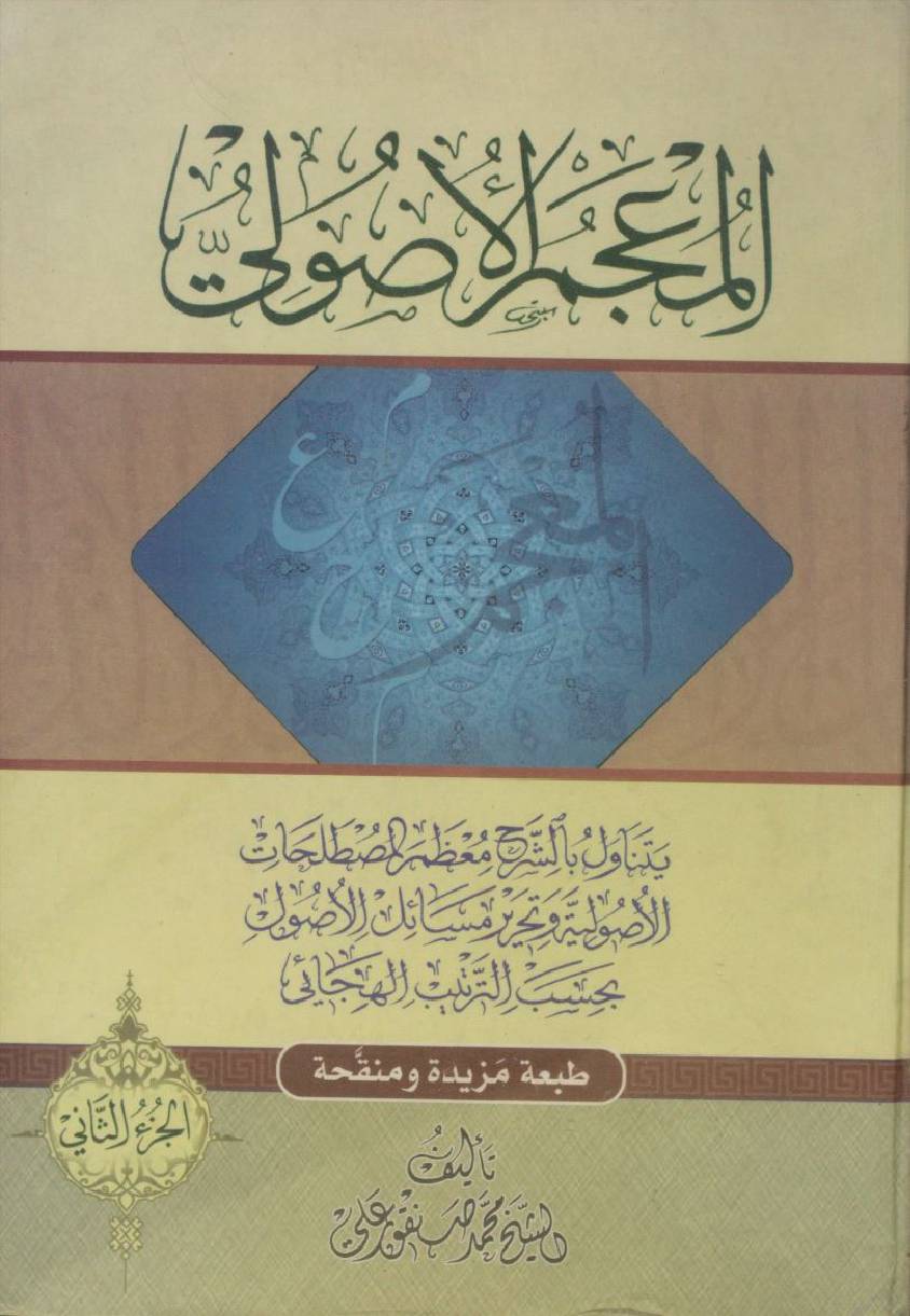 Al muajam al asooli volume 2