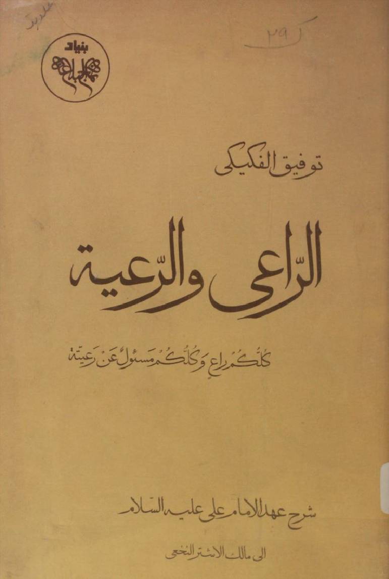 Al Ra'ee warr raeyaat