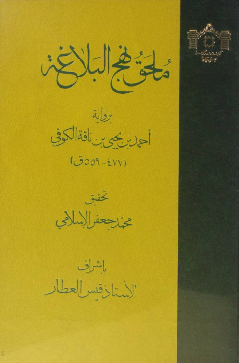 Mohlaq Nahj Al Balagha