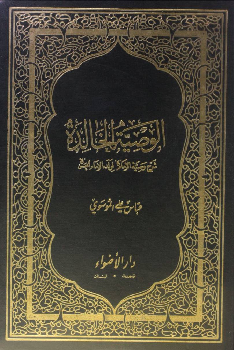 Al wasiyat ul khalida