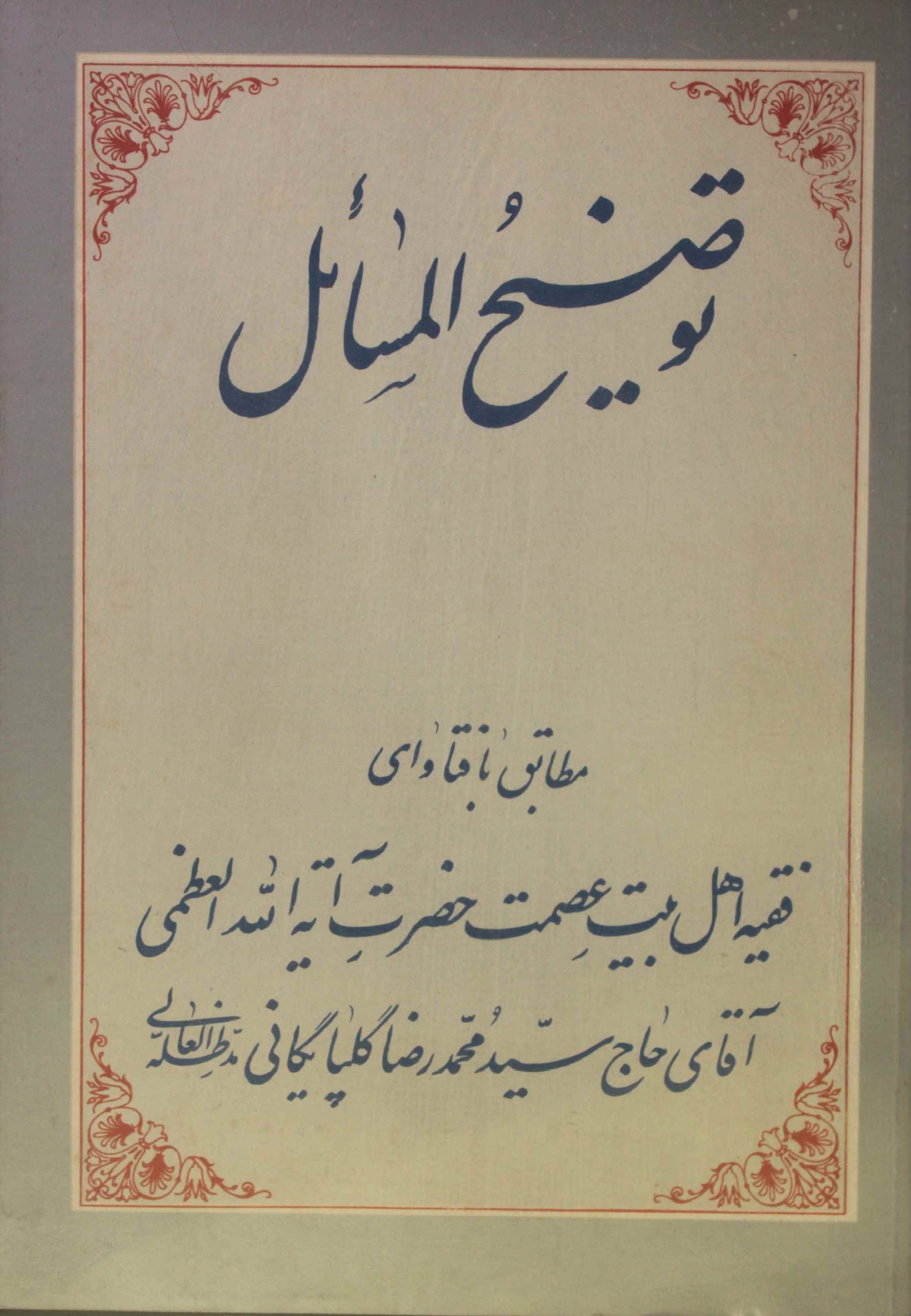 Tawdih al masail 