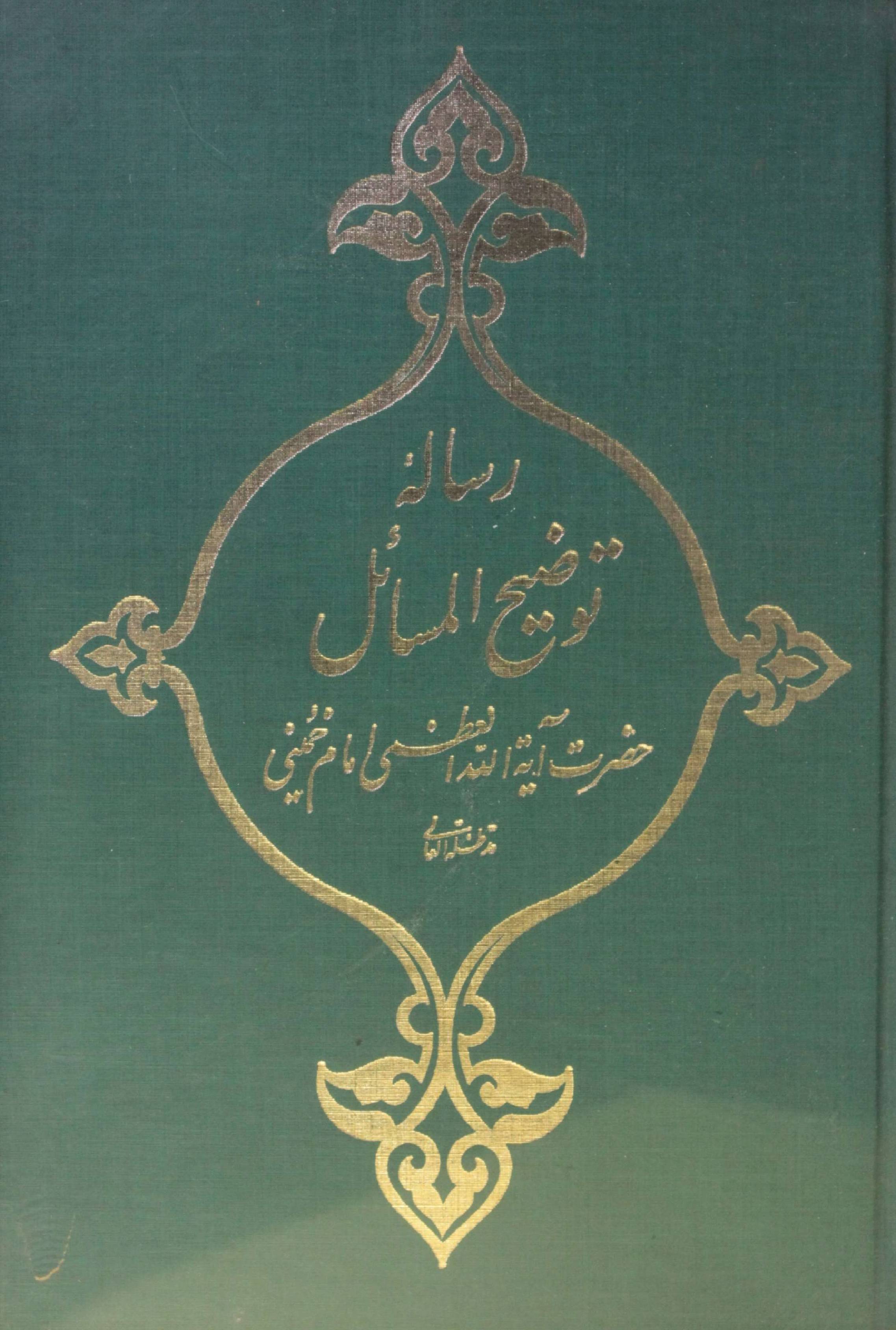Rivals tawdih al masail