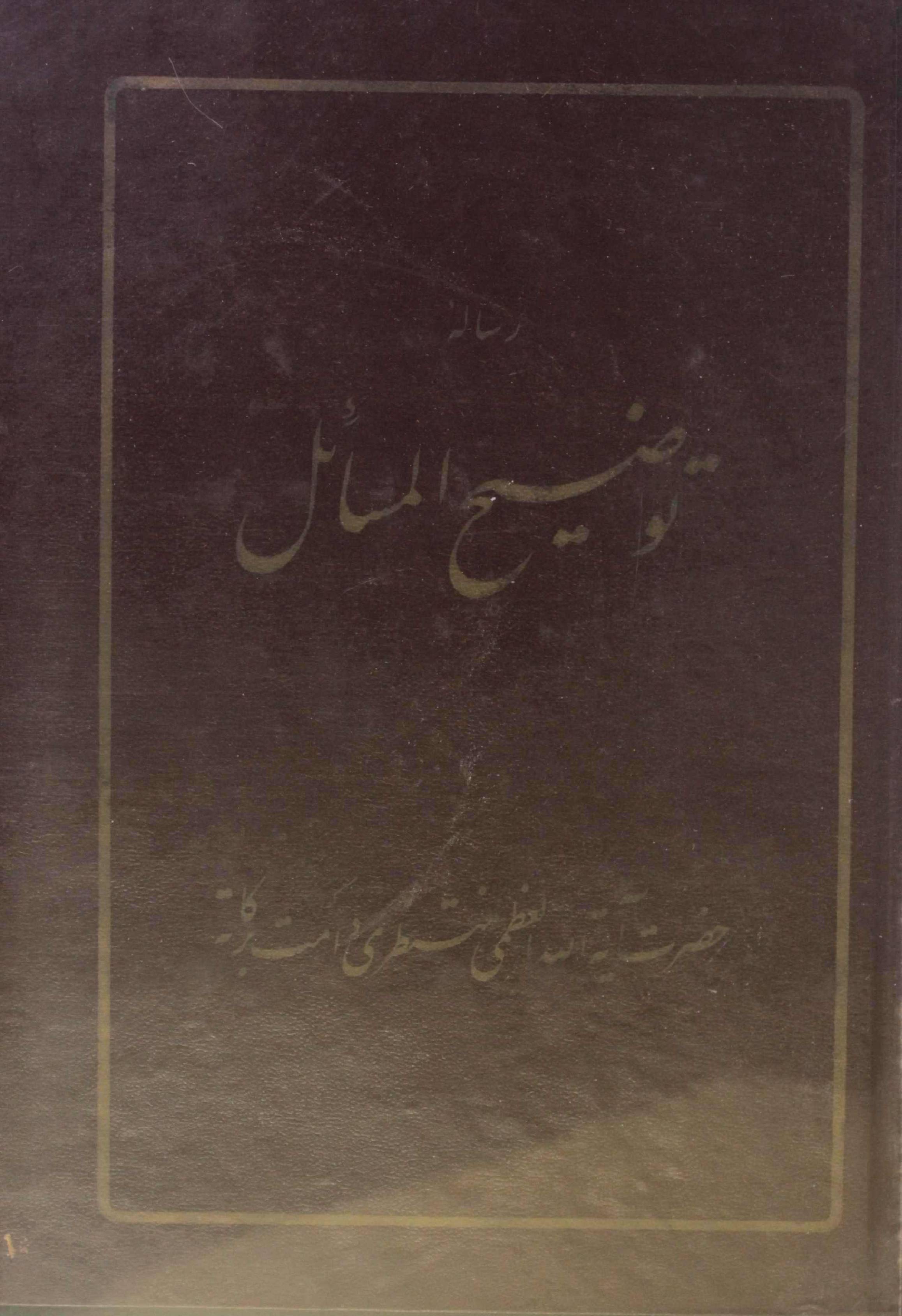 Risala tawdih al masail