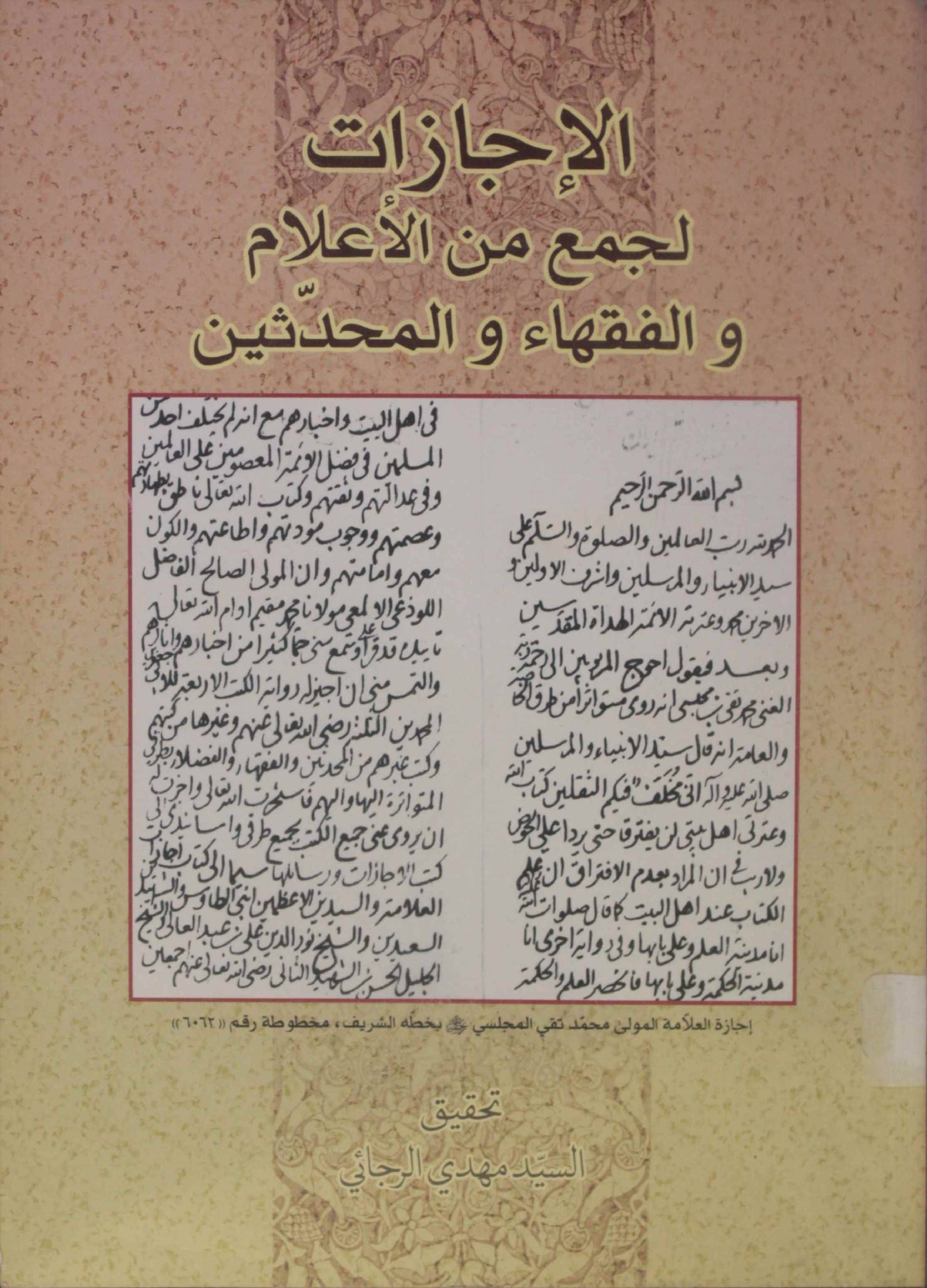 Al ijazat al hadees