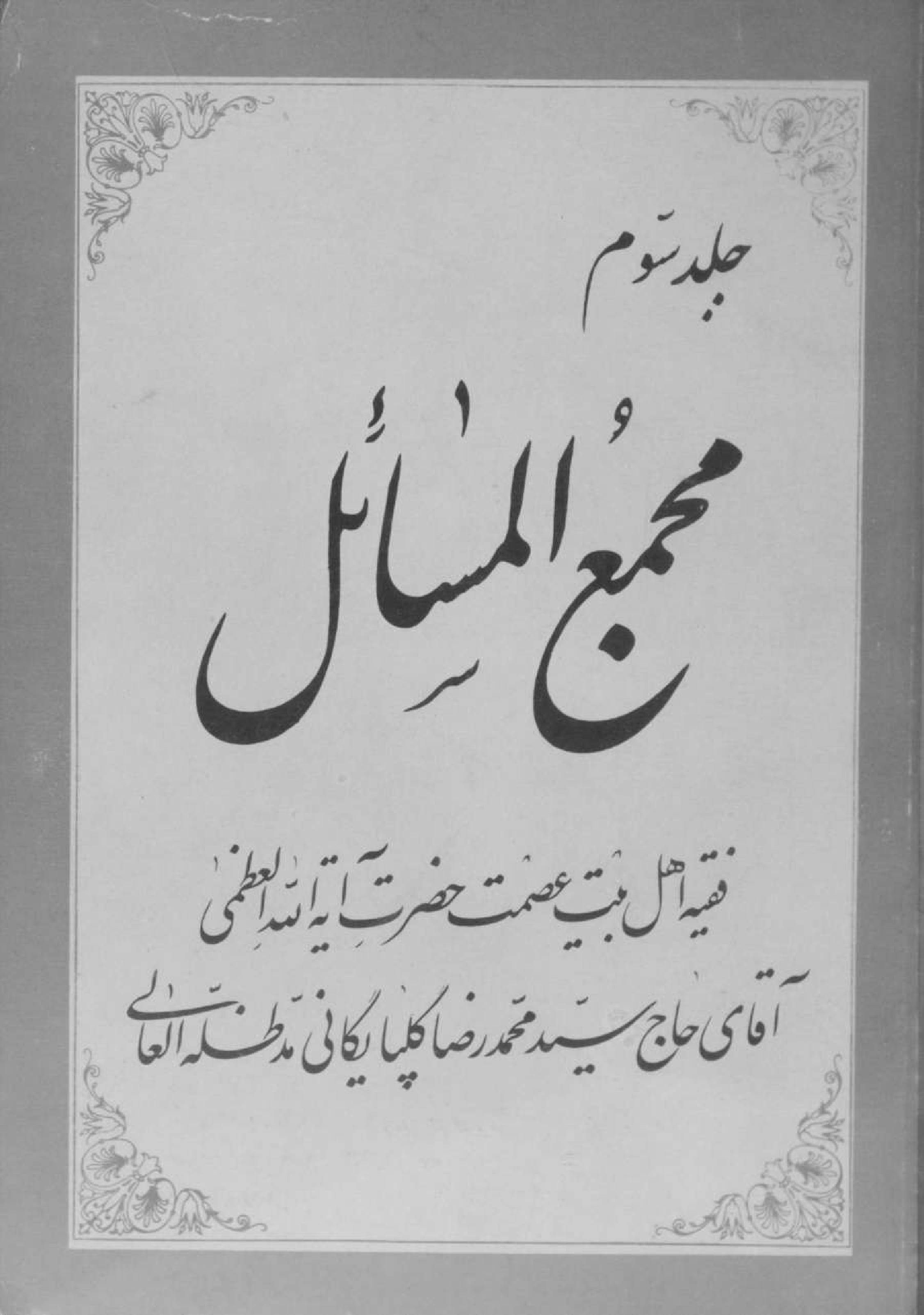 Majma ul masail volume 3