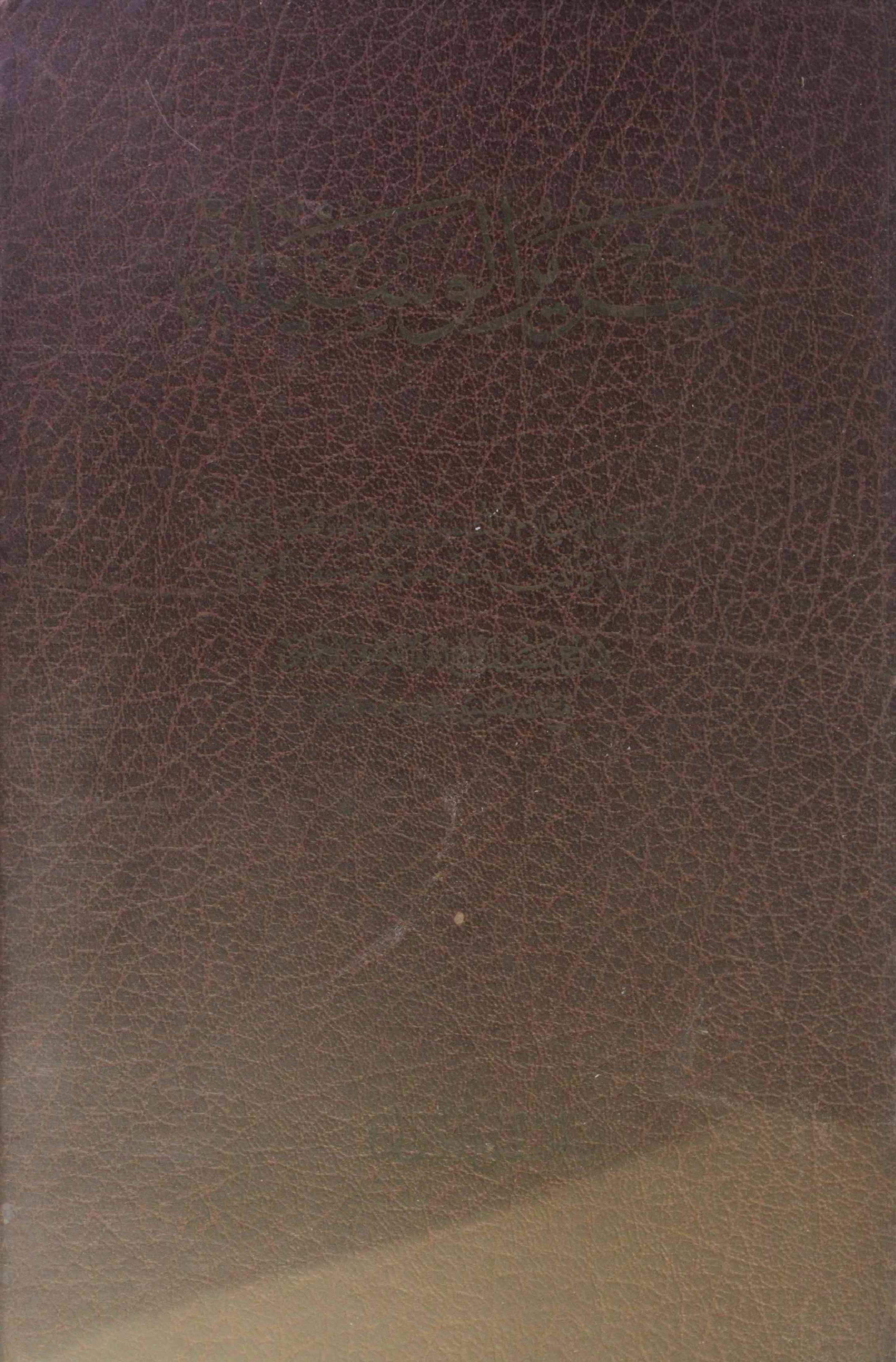 Tehreer Al wasila volume 1