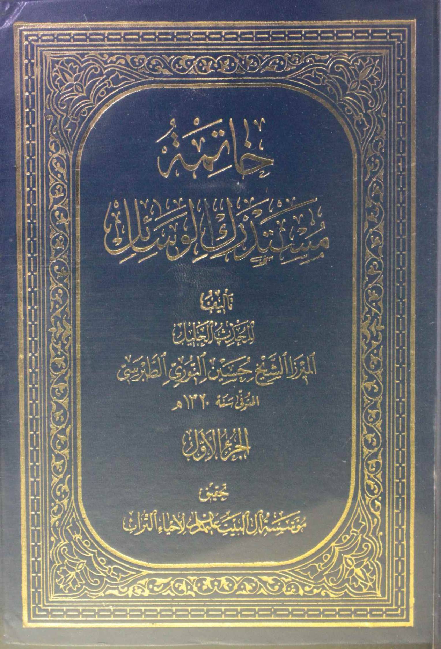 Khatma mustadrak Al wasail volume 1