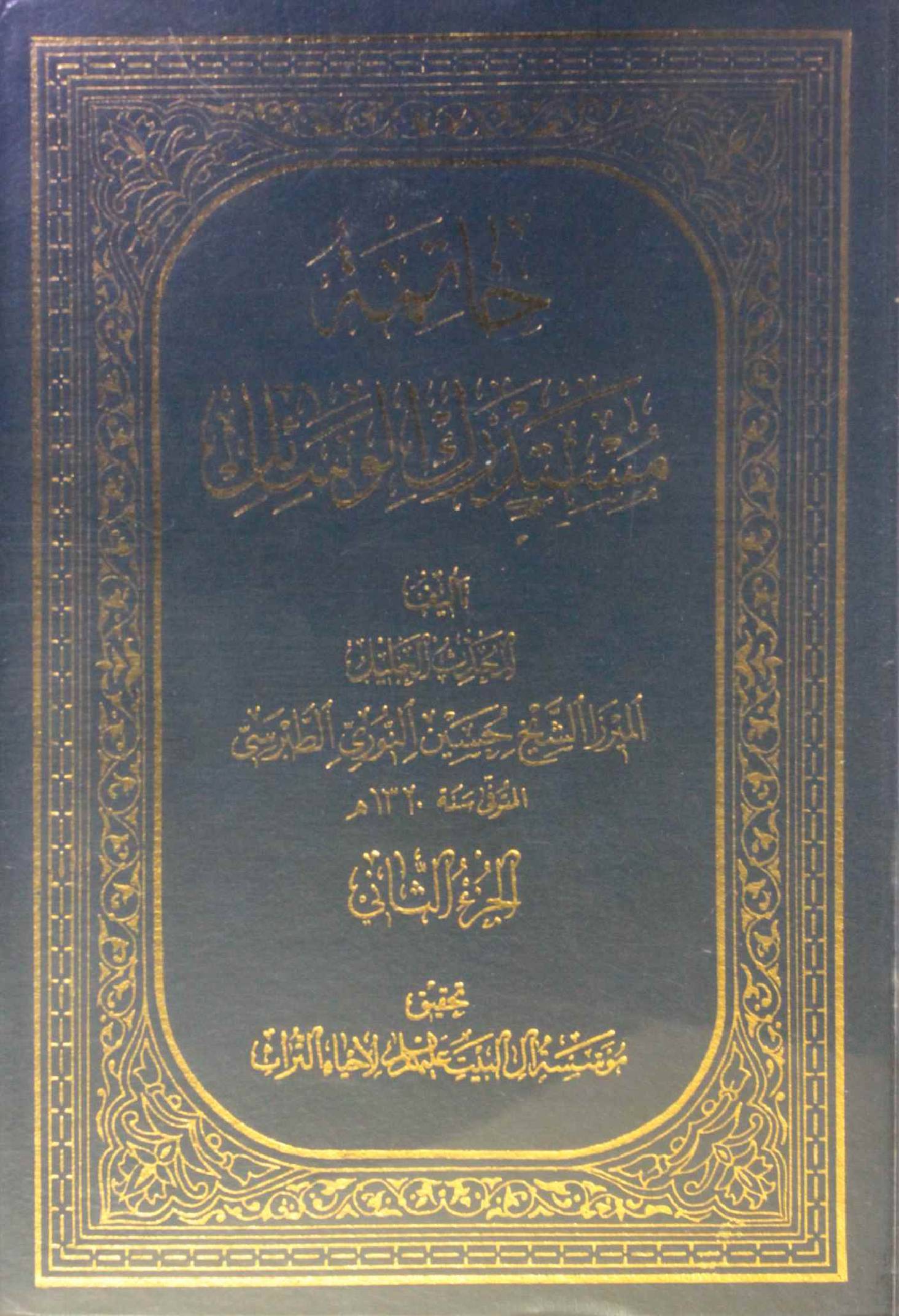 Khatma mustadrak Al wasail volume 2