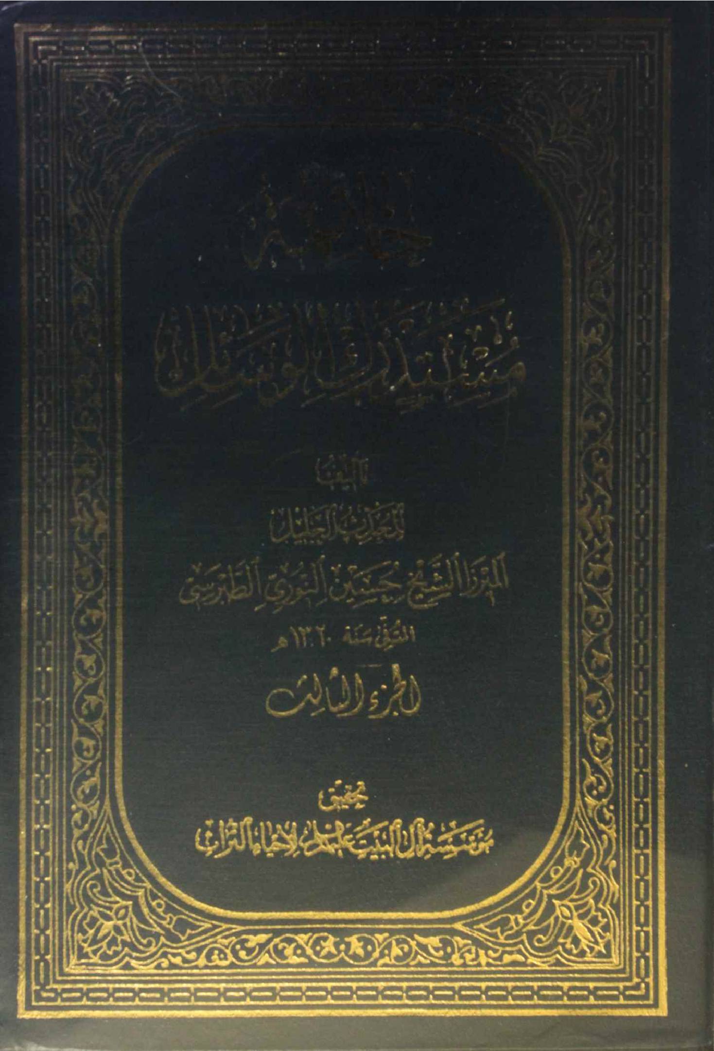 Khatma mustadrak Al wasail volume 3