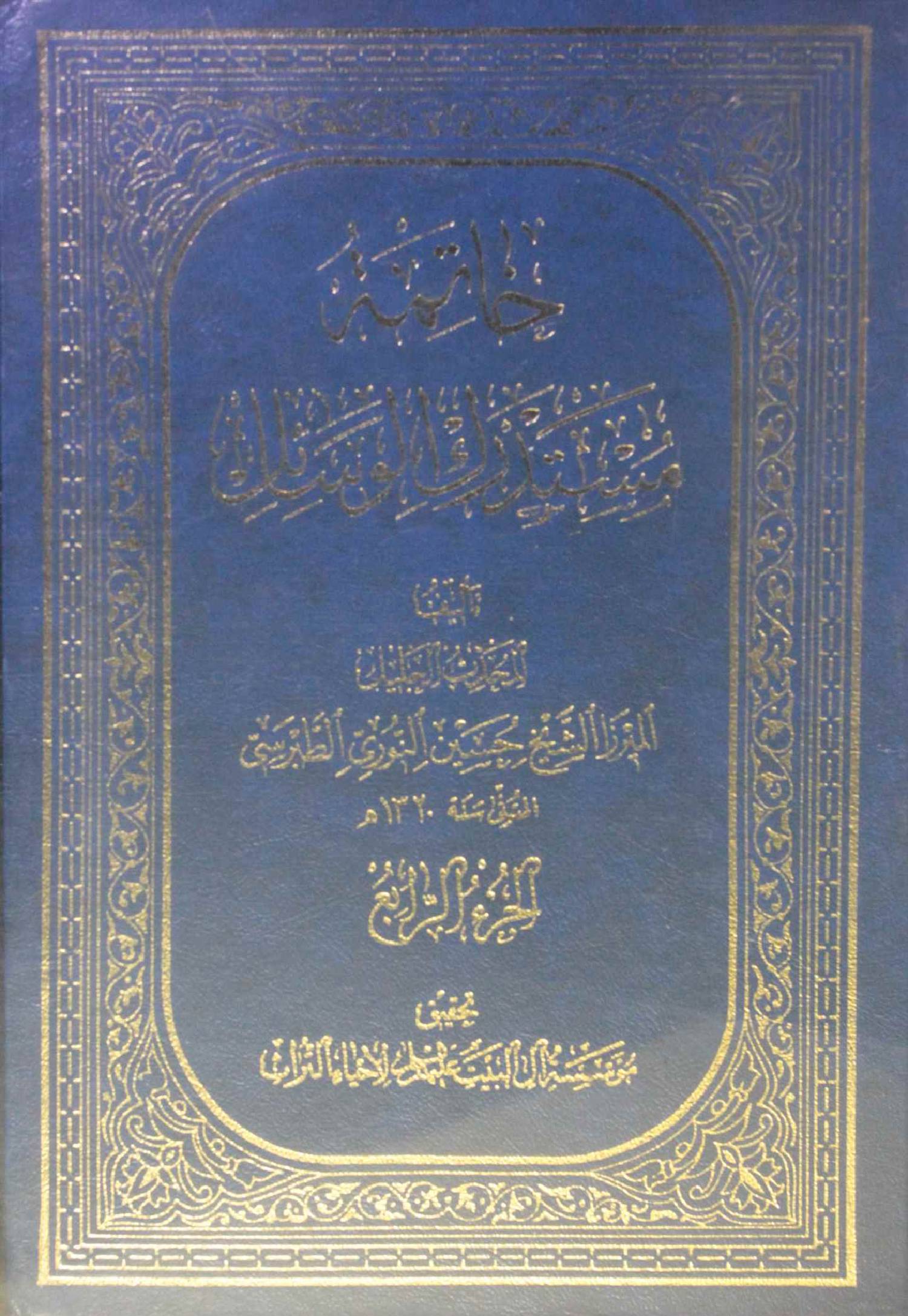 Khatma mustadrak Al wasail volume 4