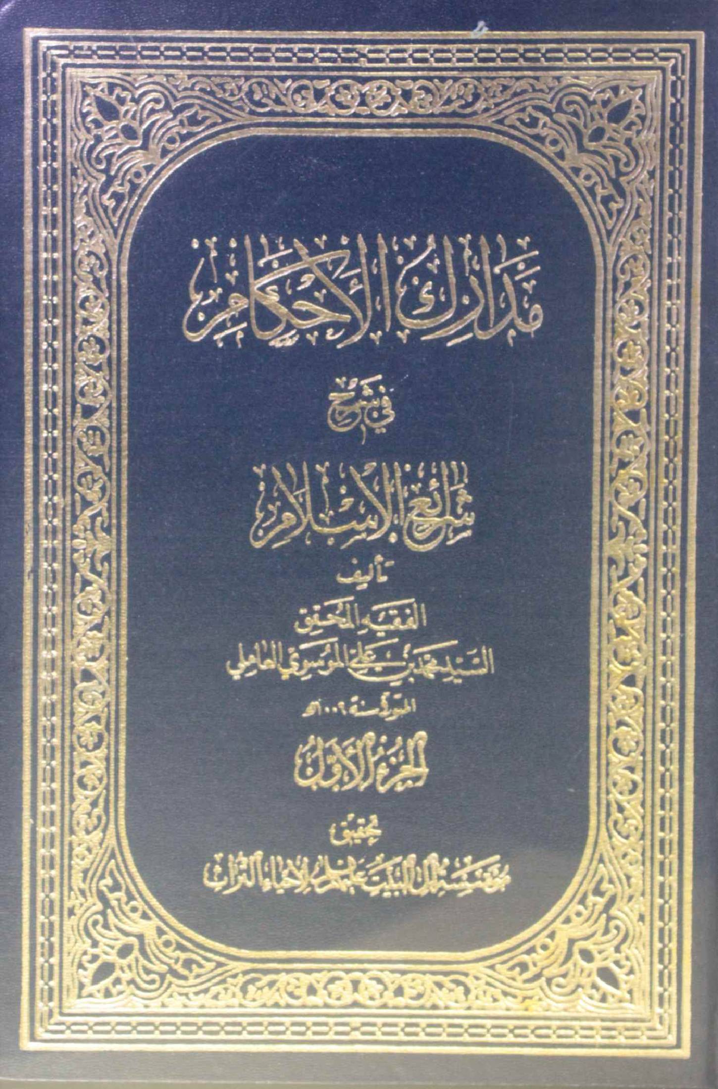 Madarik Al ahkam fi sharai Al Islam volume 1