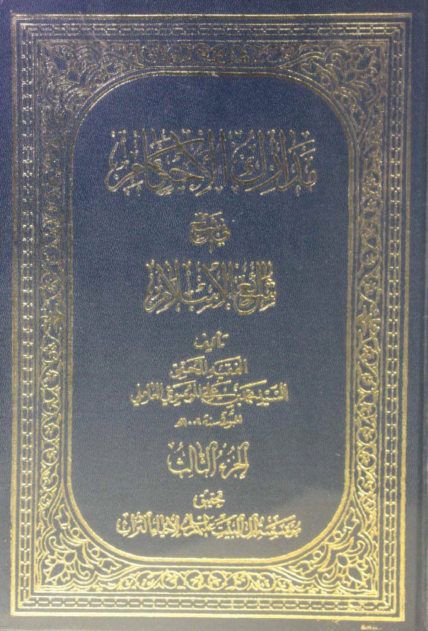 Madarik Al ahkam fi sharai Al Islam volume 3
