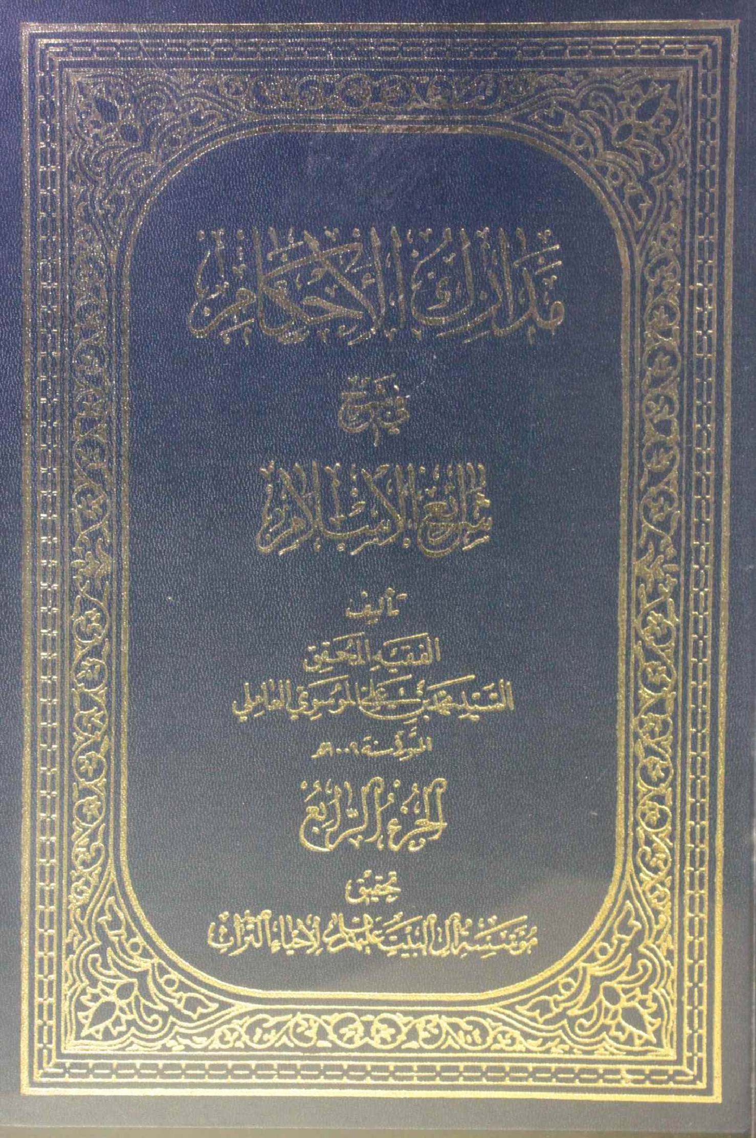 Madarik Al ahkam fi sharai Al Islam volume 4