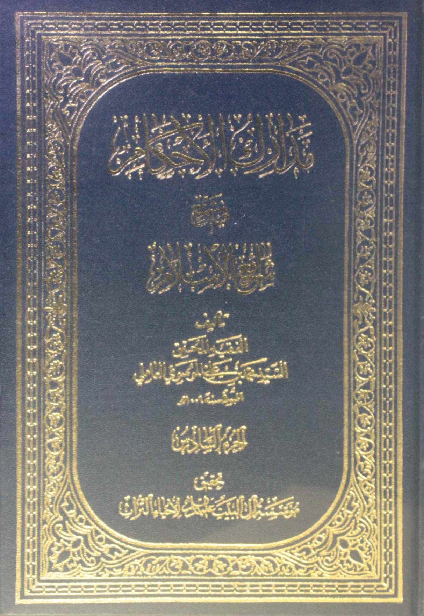 Madarik Al ahkam fi sharai Al Islam volume 6
