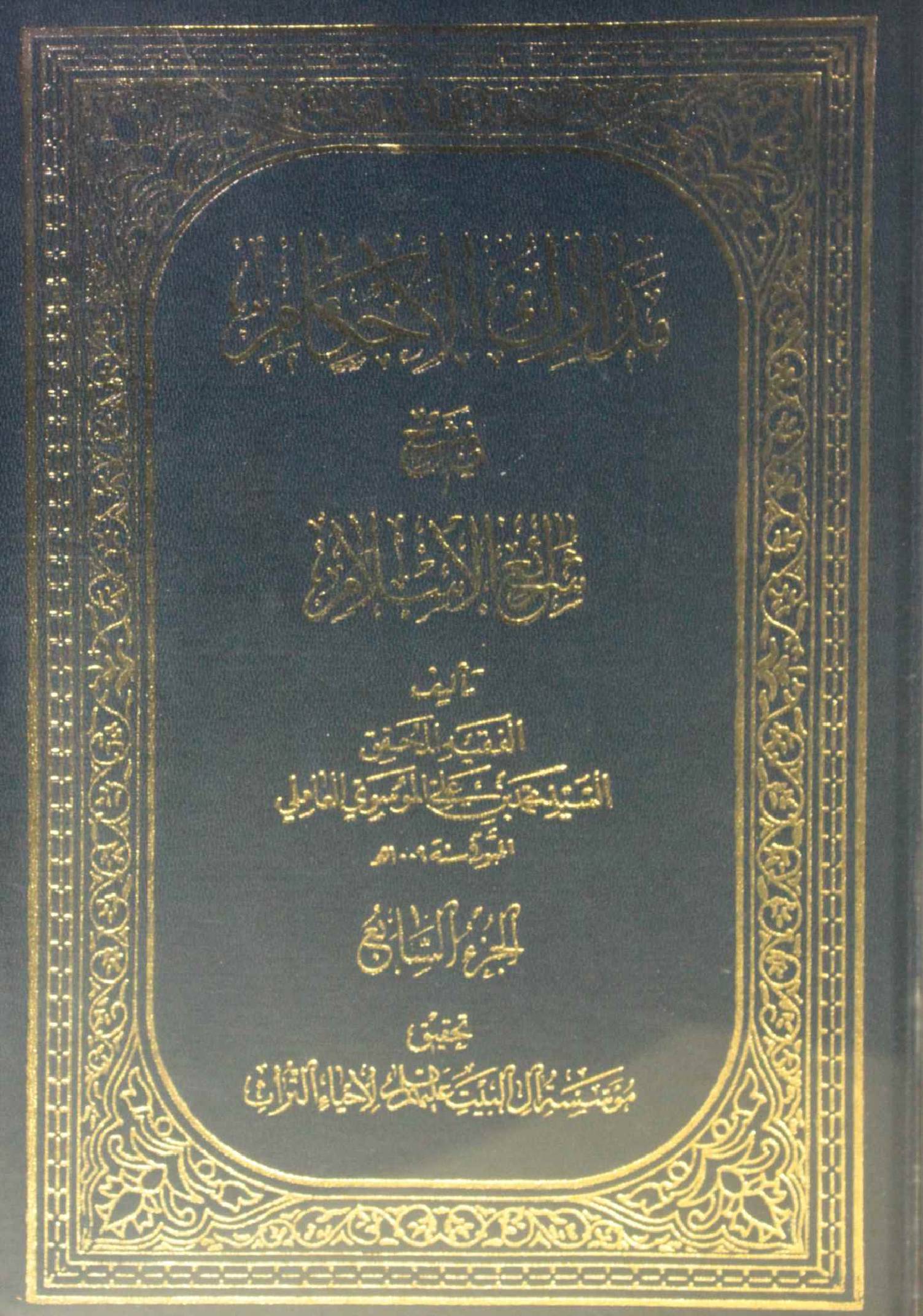 Madarik Al ahkam fi sharai Al Islam volume 7