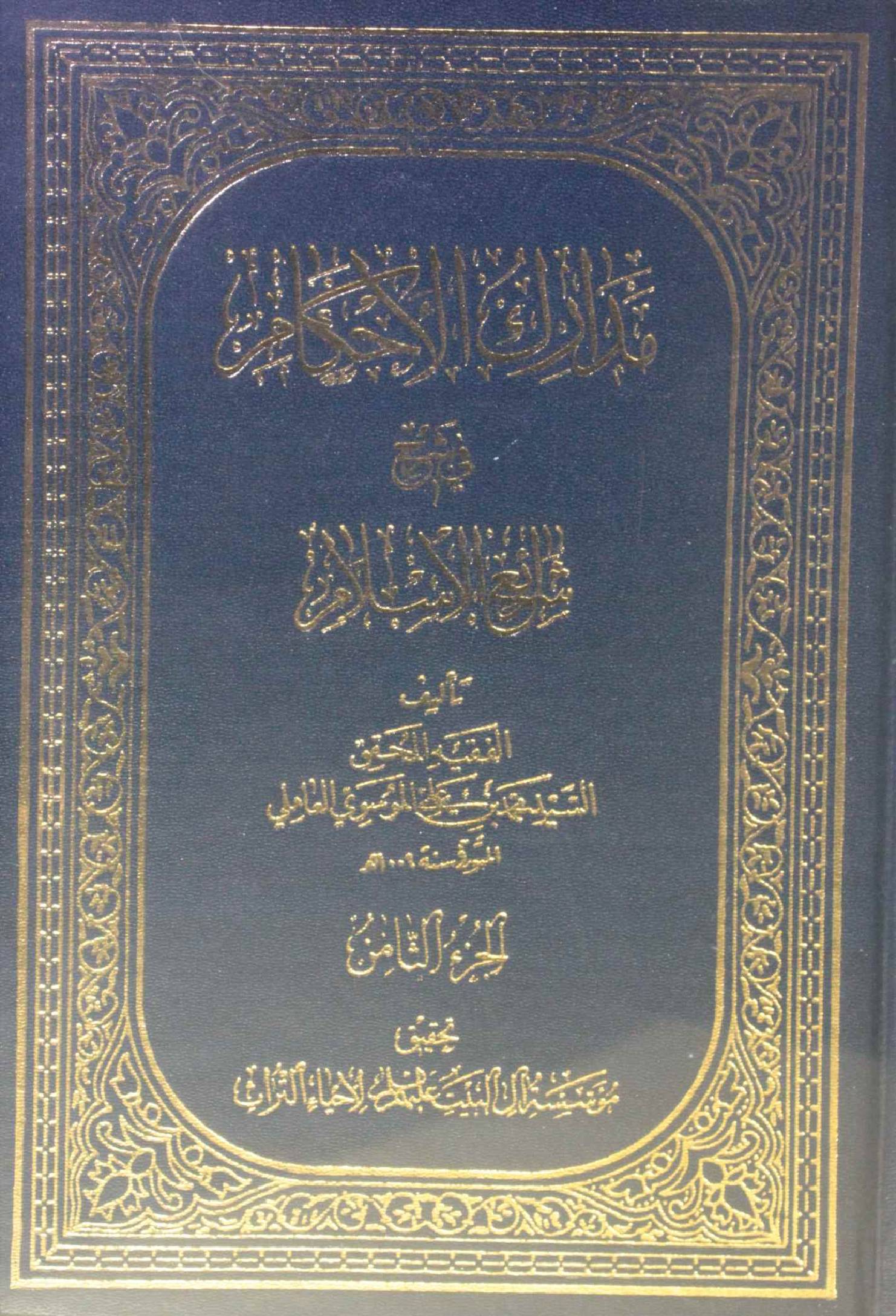 Madarik Al ahkam fi sharai Al Islam volume 8