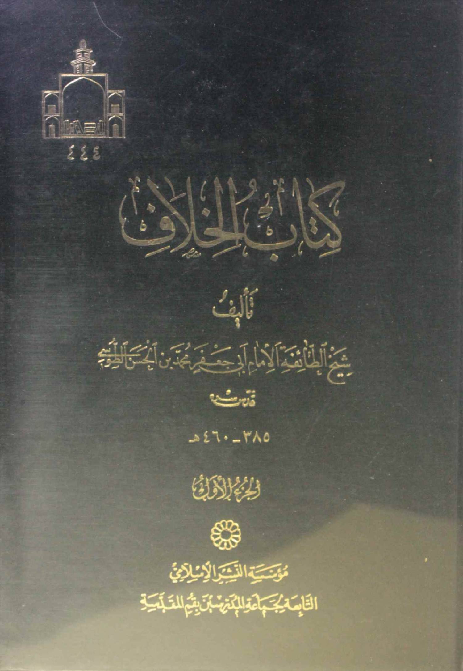 Kit ab al khilaf volume 1