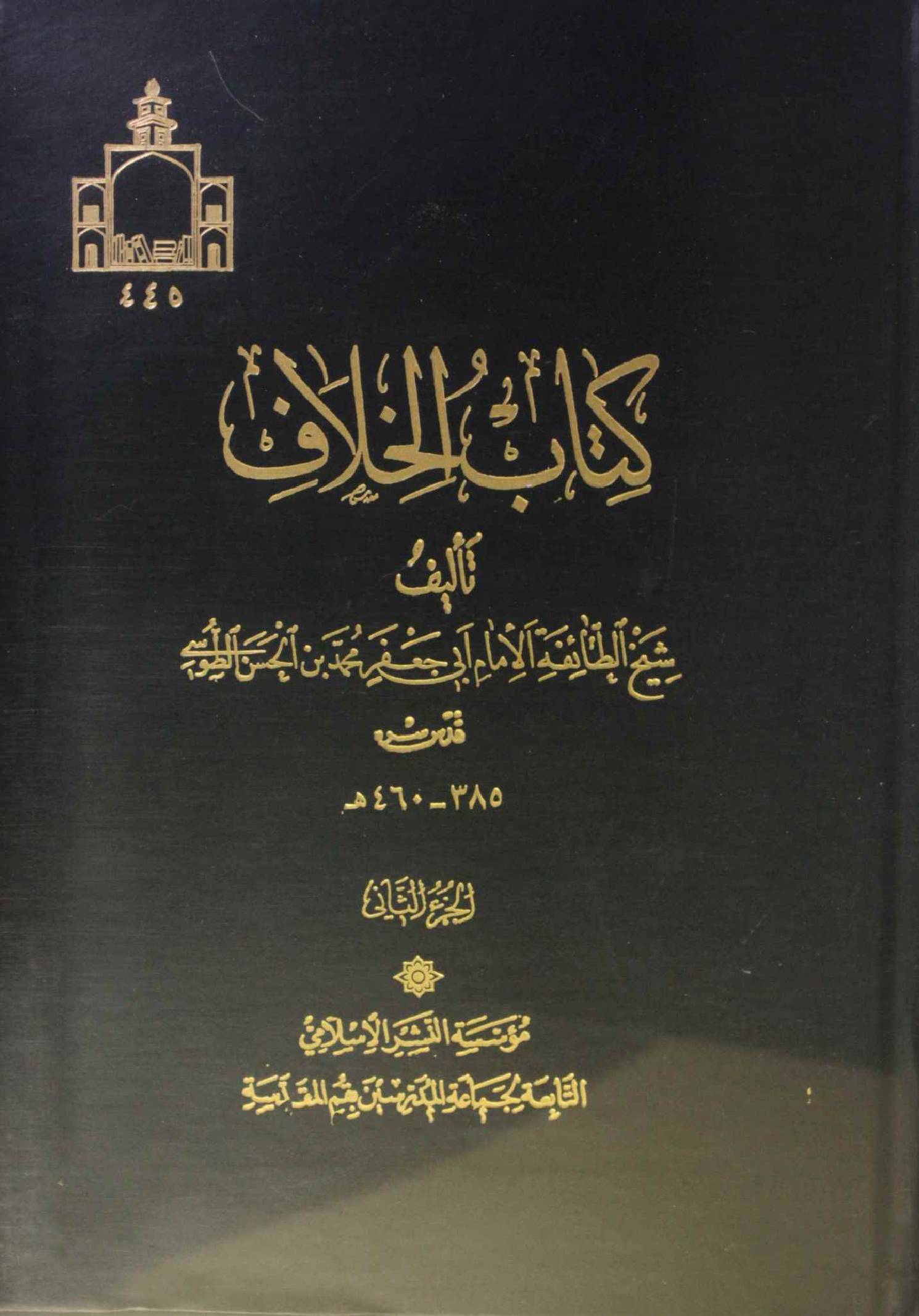 Kit ab al khilaf volume 2
