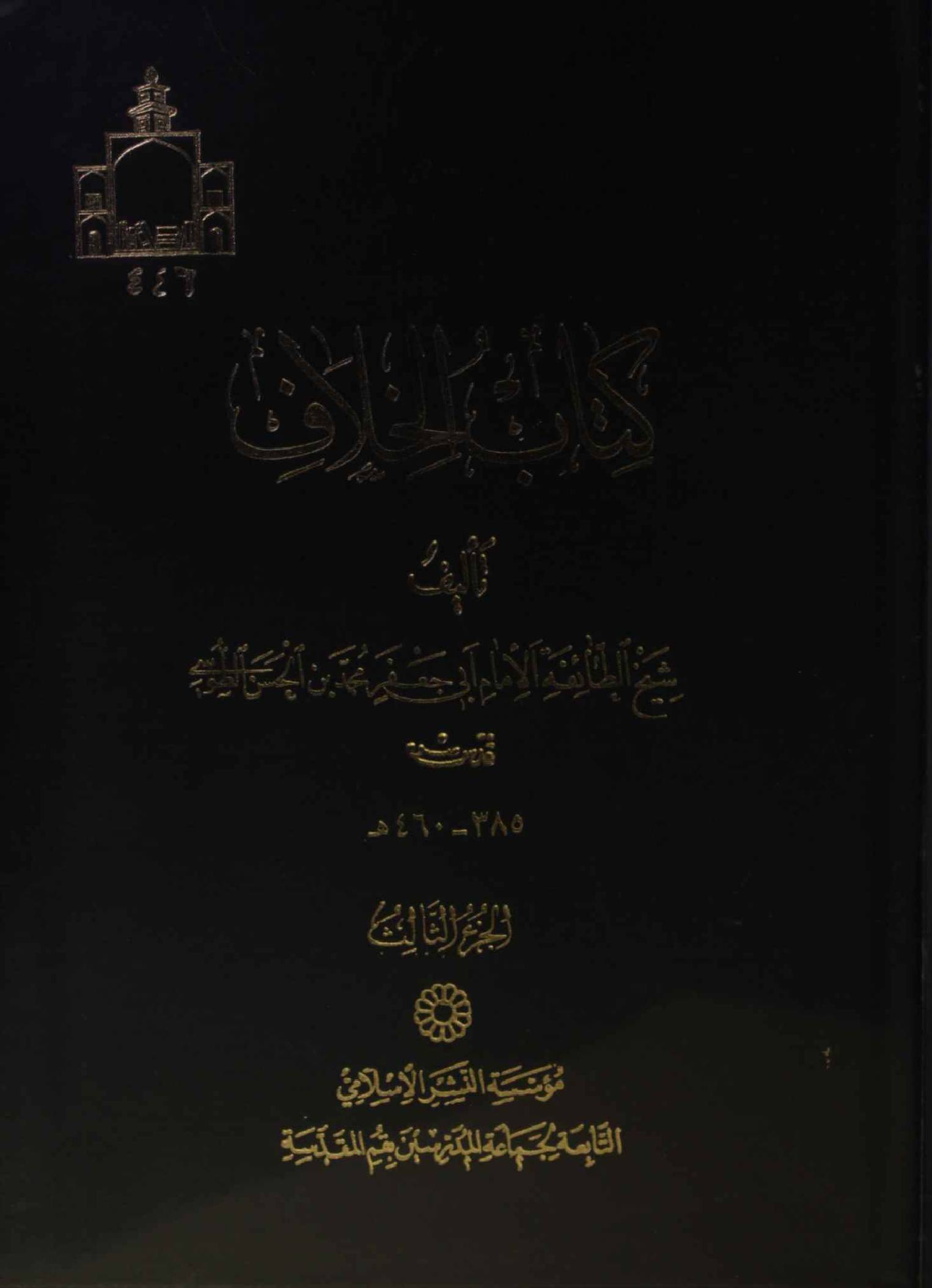 Kitab al khilaf volume 3