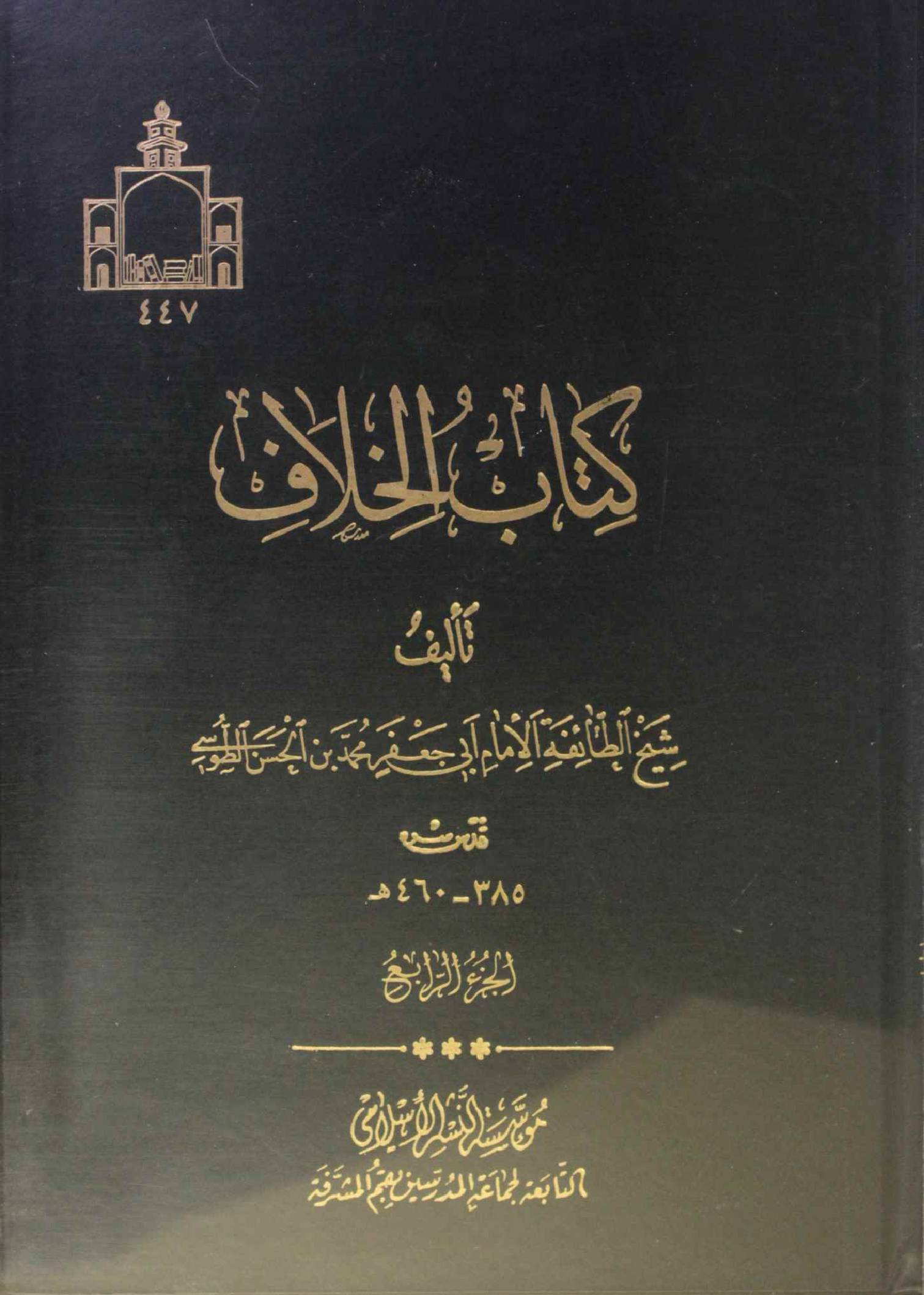Kit ab al khilaf volume 4