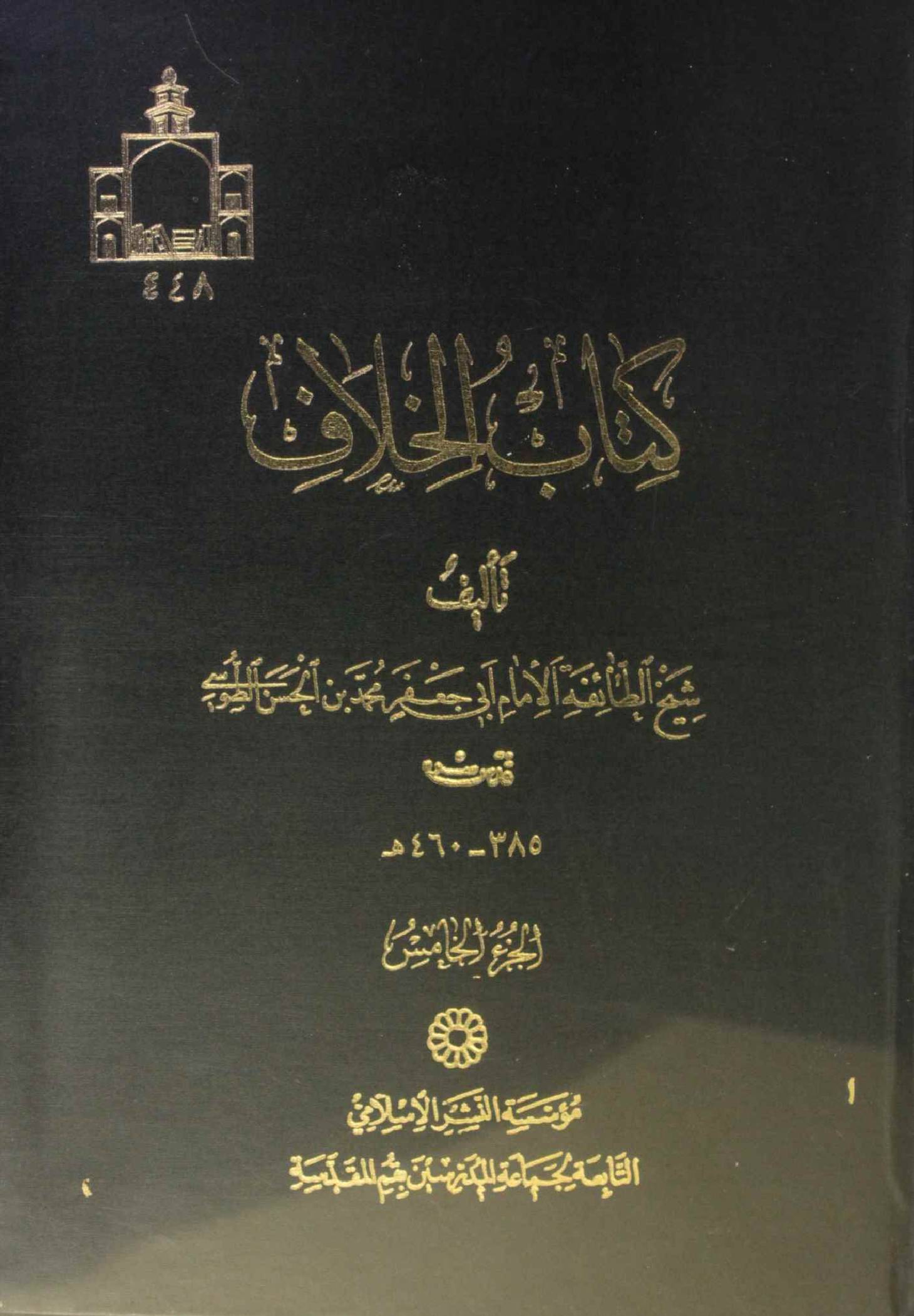 Kitab al khilaf volume 5