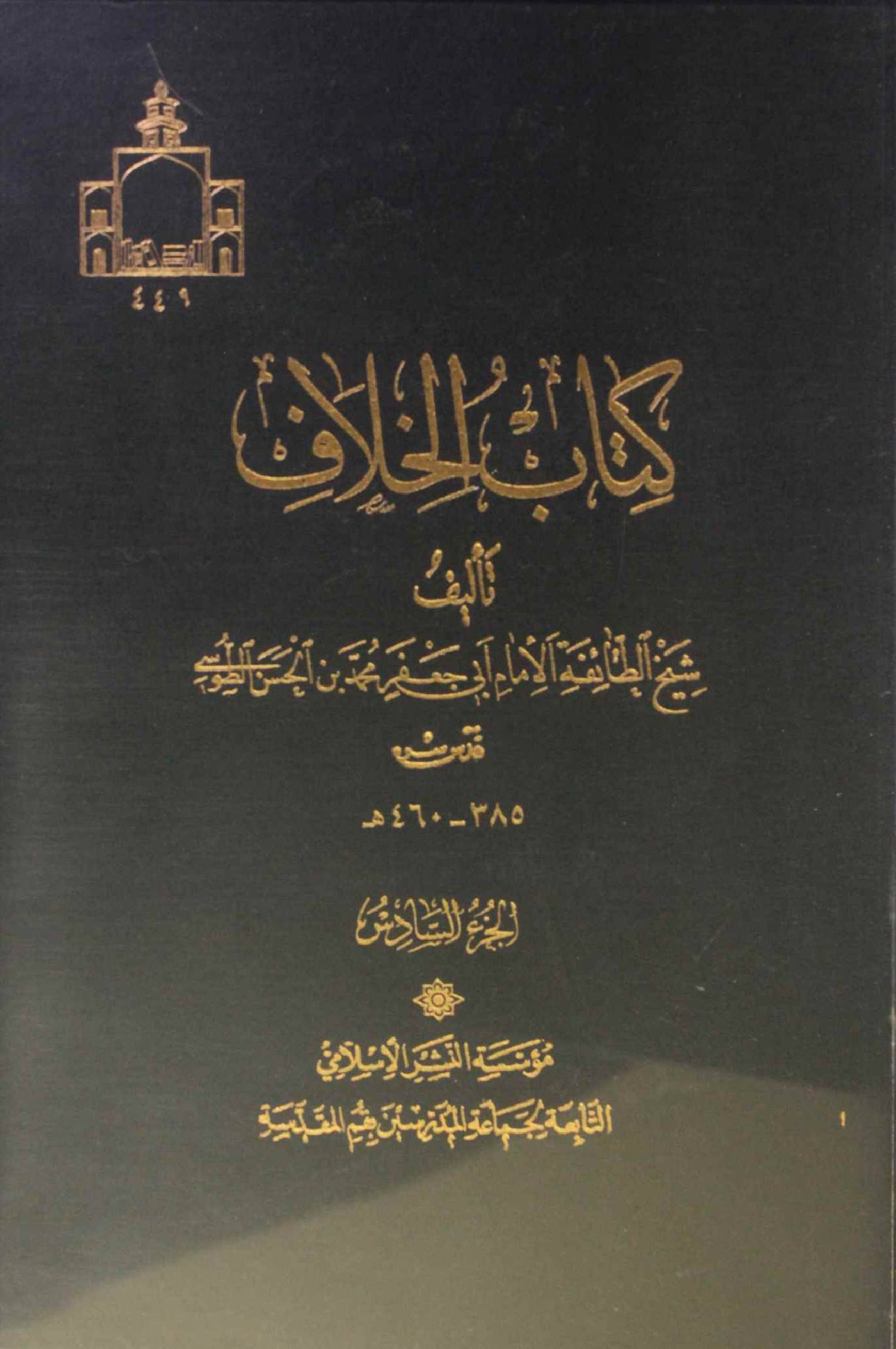 Kitab al khilaf volume 6