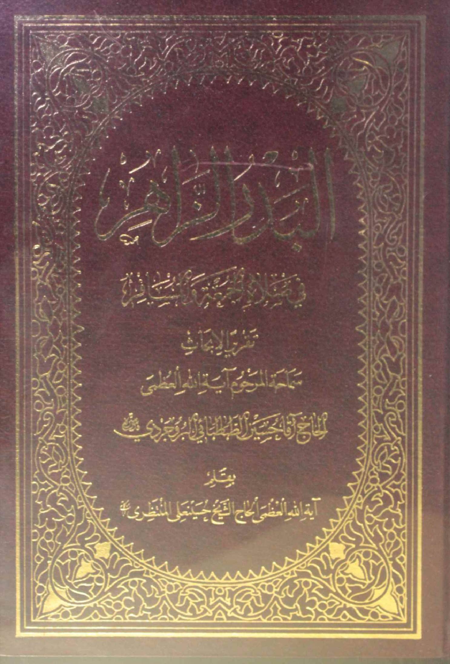 Al Badar ul Zahra fi salat-e-Jumma O Musafir