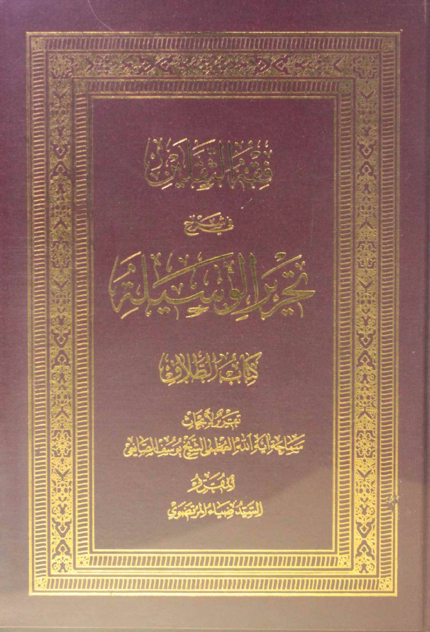 Fiqh Al Saqlain (Al talaq) 