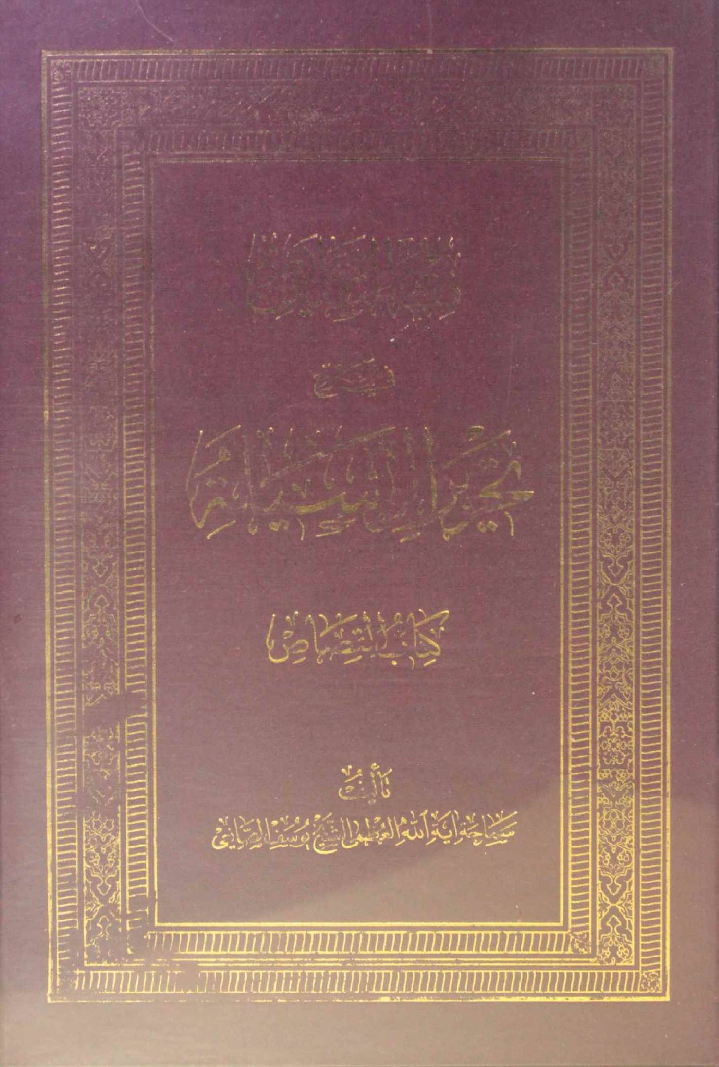 Fiqh Al Saqlain (Al Qasas) 