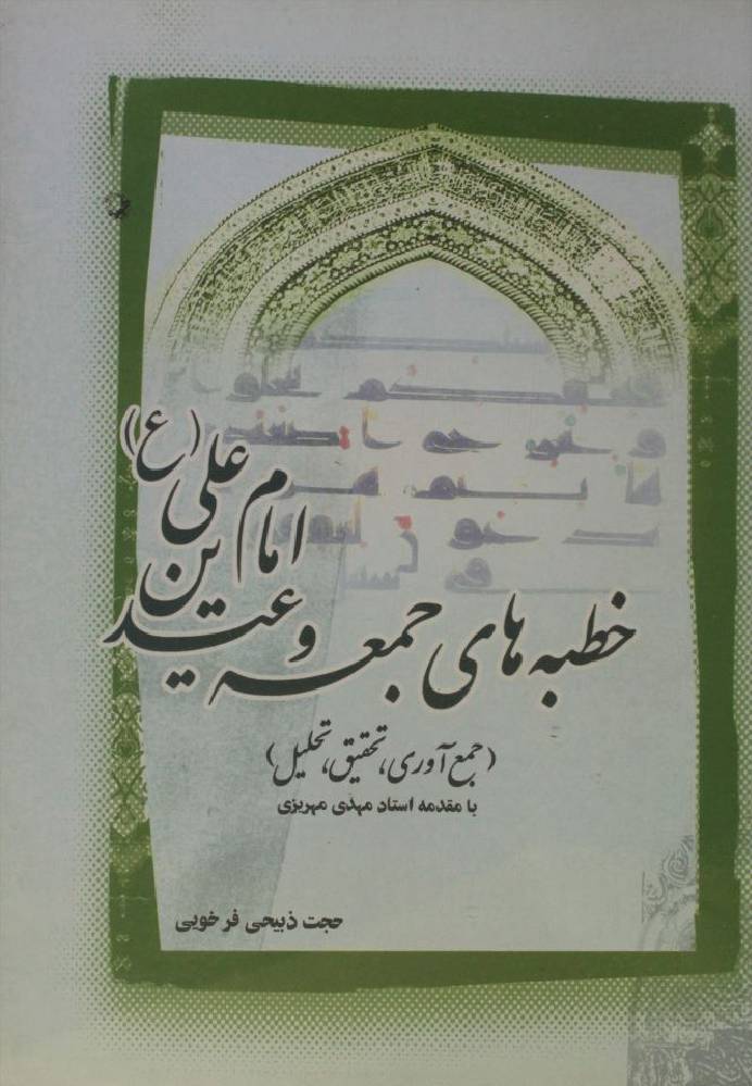 Khudba hae Jumma O Eidain Imam Ali as